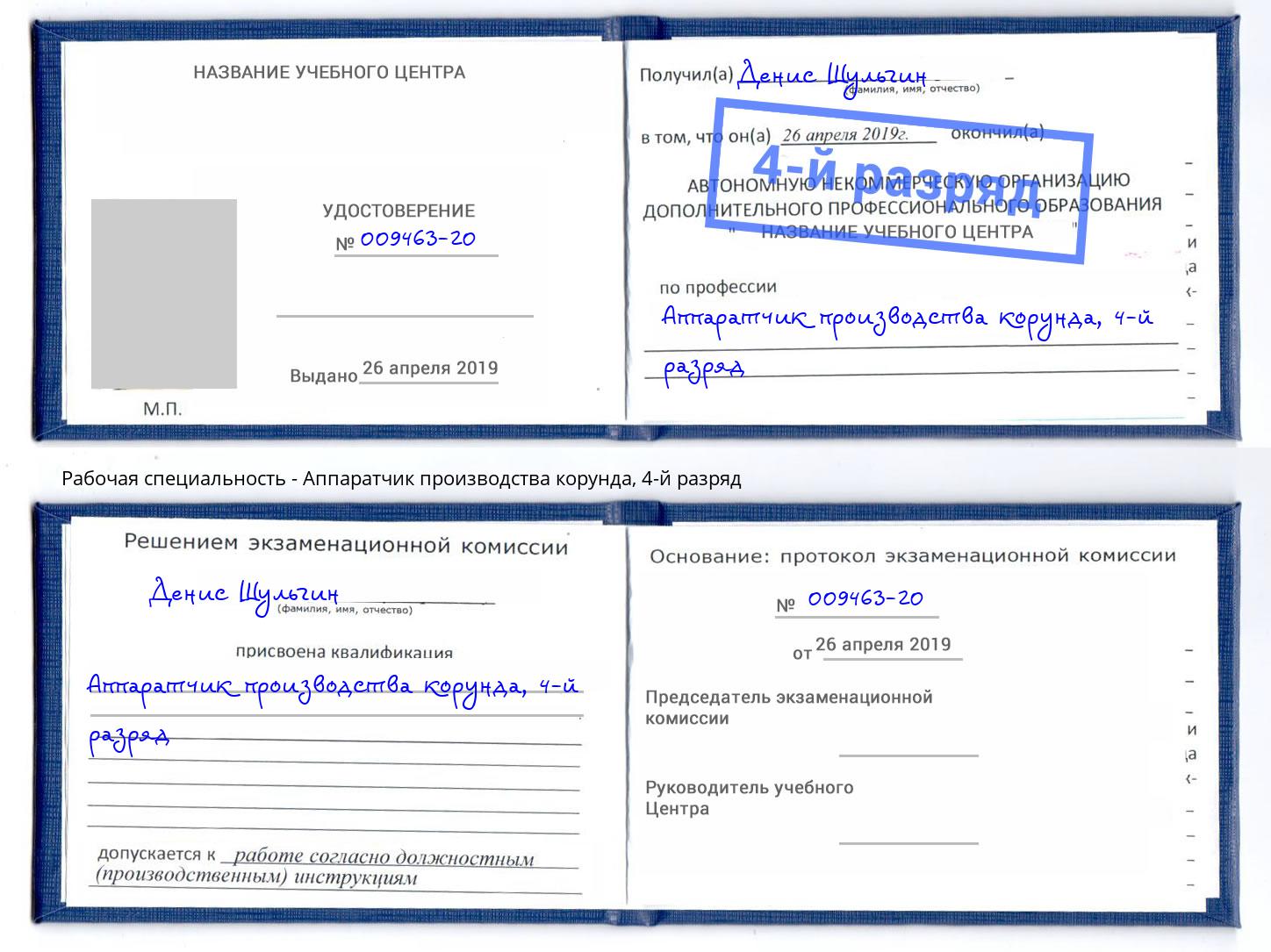 корочка 4-й разряд Аппаратчик производства корунда Грязи