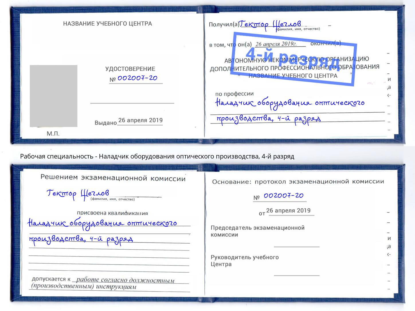 корочка 4-й разряд Наладчик оборудования оптического производства Грязи