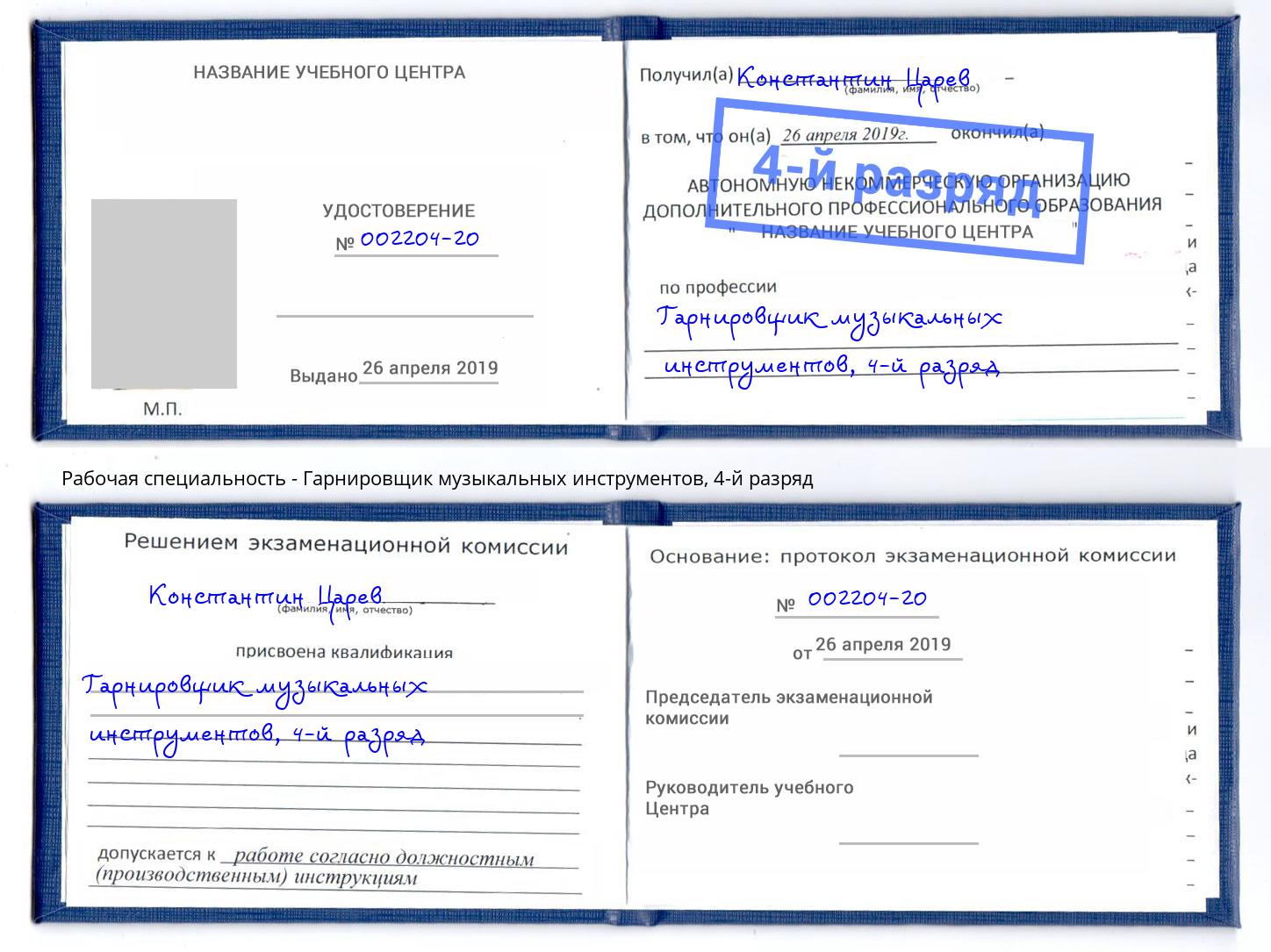 корочка 4-й разряд Гарнировщик музыкальных инструментов Грязи