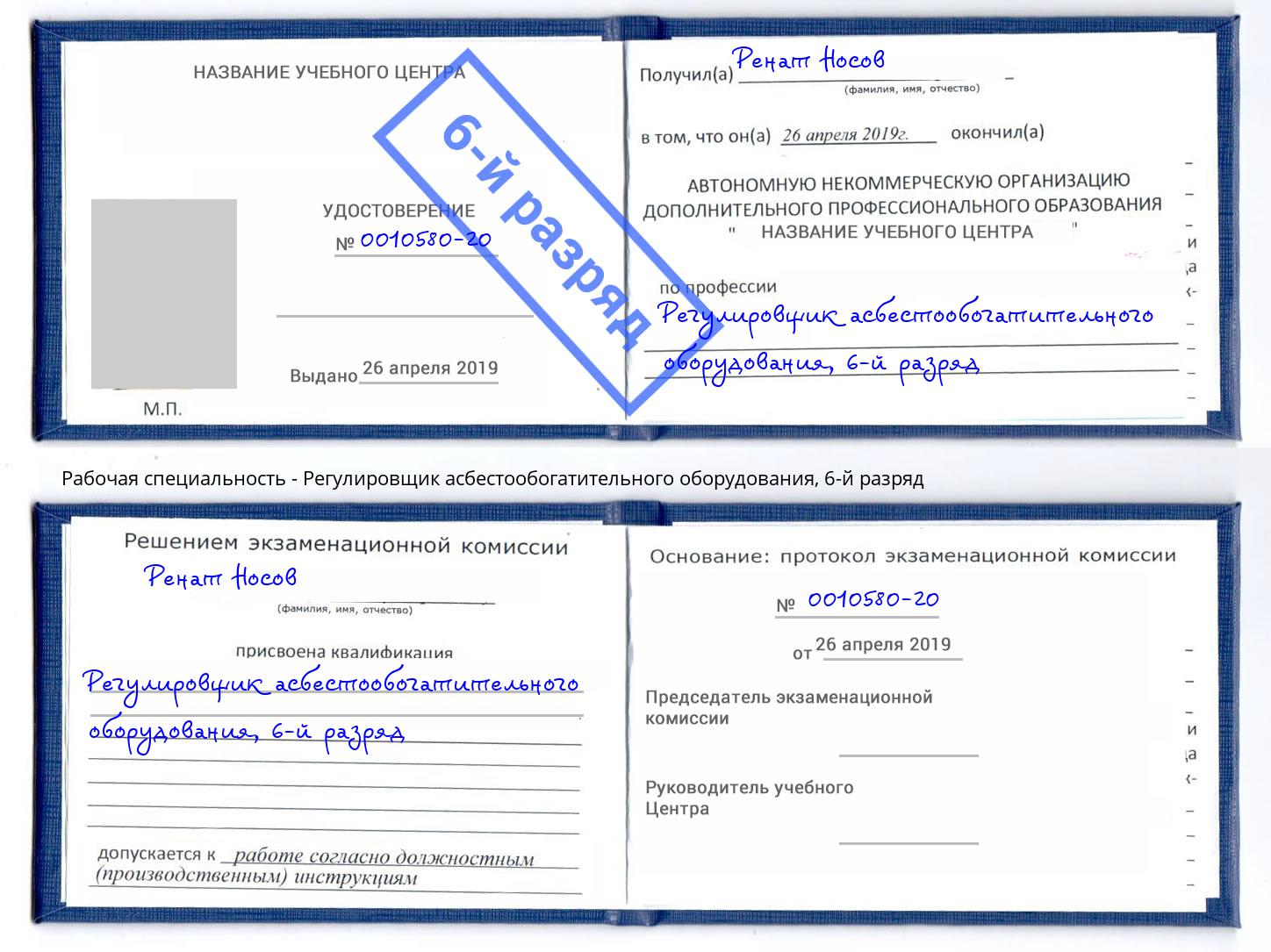 корочка 6-й разряд Регулировщик асбестообогатительного оборудования Грязи