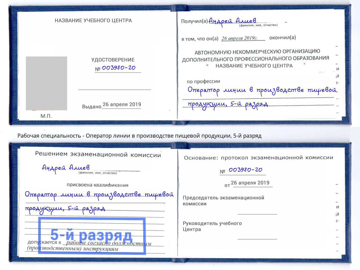 корочка 5-й разряд Оператор линии в производстве пищевой продукции Грязи