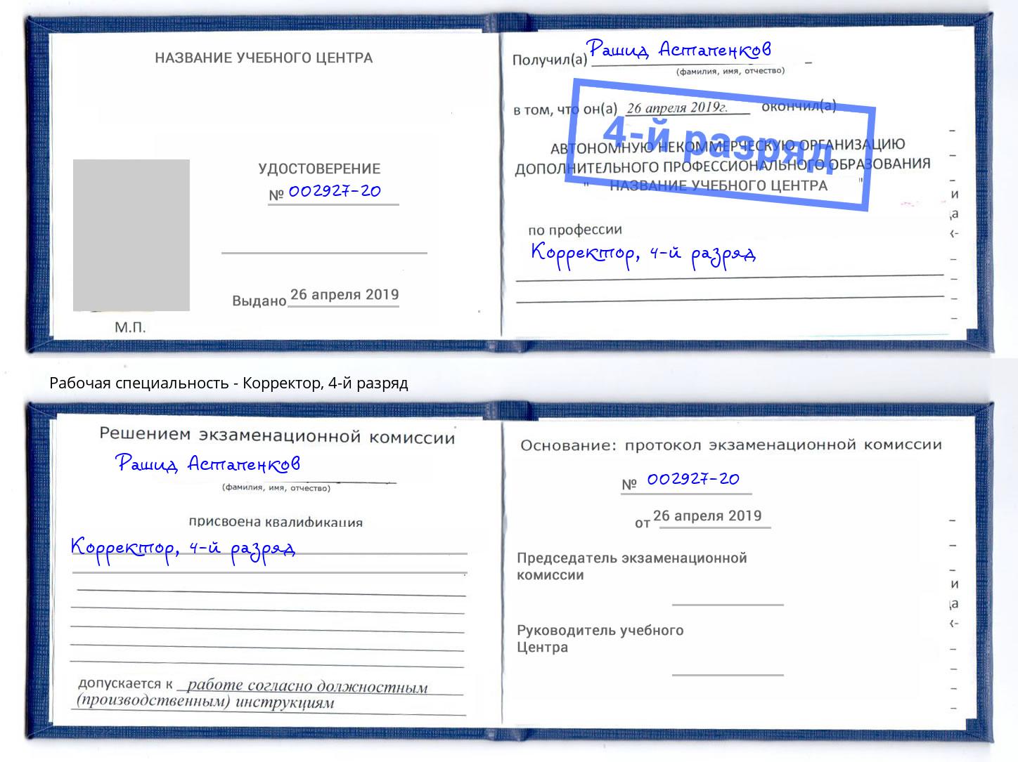 корочка 4-й разряд Корректор Грязи