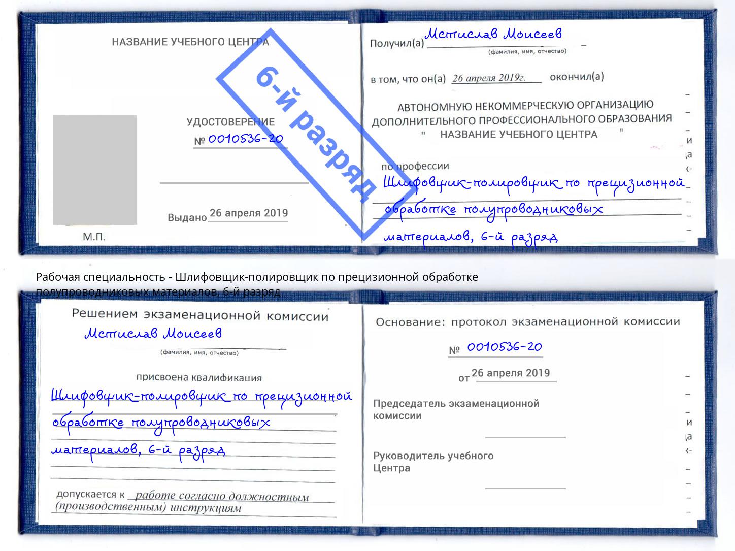 корочка 6-й разряд Шлифовщик-полировщик по прецизионной обработке полупроводниковых материалов Грязи