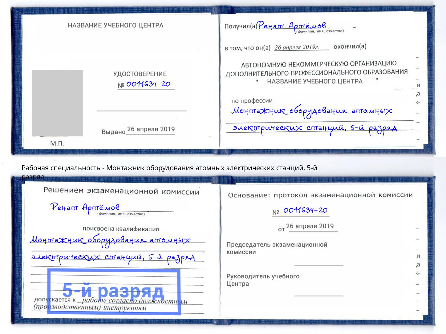 корочка 5-й разряд Монтажник оборудования атомных электрических станций Грязи