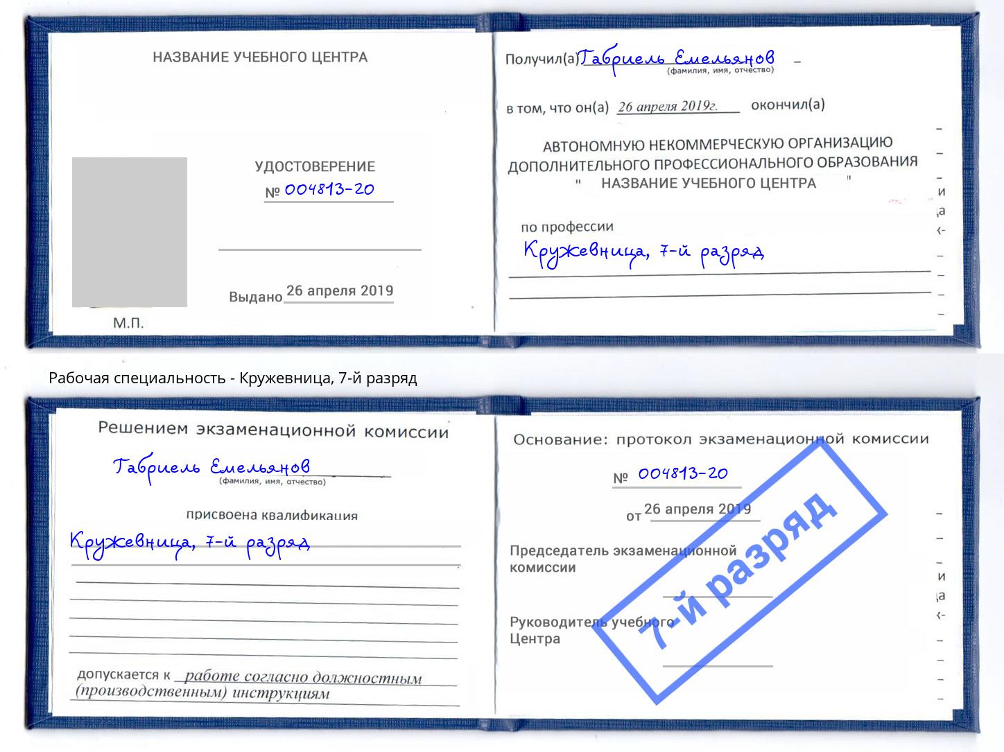 корочка 7-й разряд Кружевница Грязи