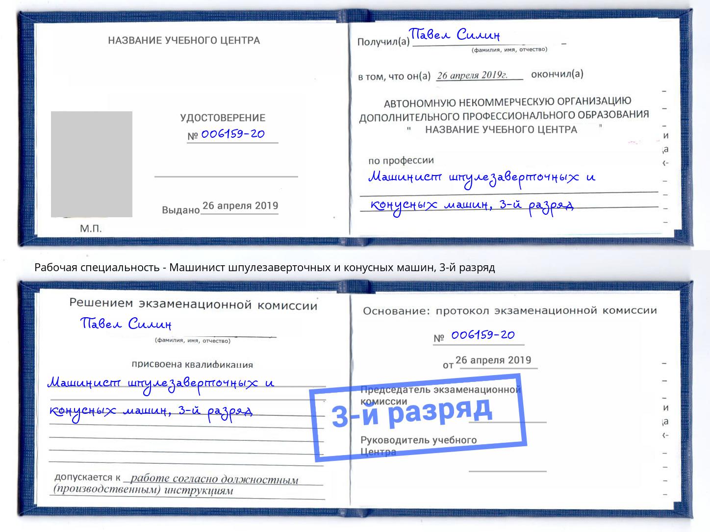 корочка 3-й разряд Машинист шпулезаверточных и конусных машин Грязи