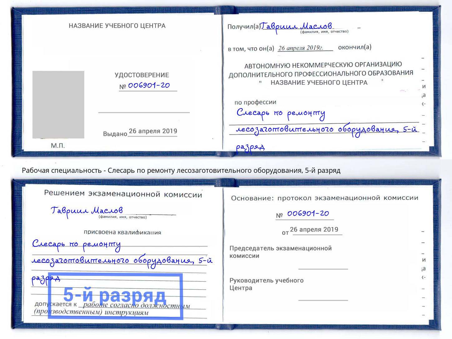 корочка 5-й разряд Слесарь по ремонту лесозаготовительного оборудования Грязи