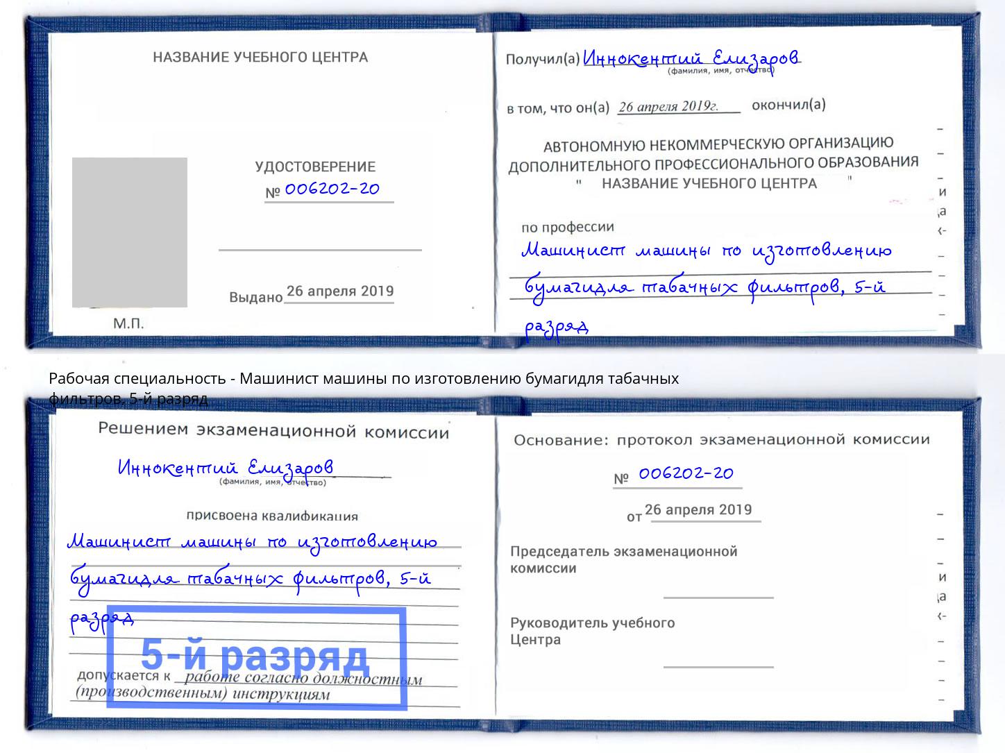 корочка 5-й разряд Машинист машины по изготовлению бумагидля табачных фильтров Грязи