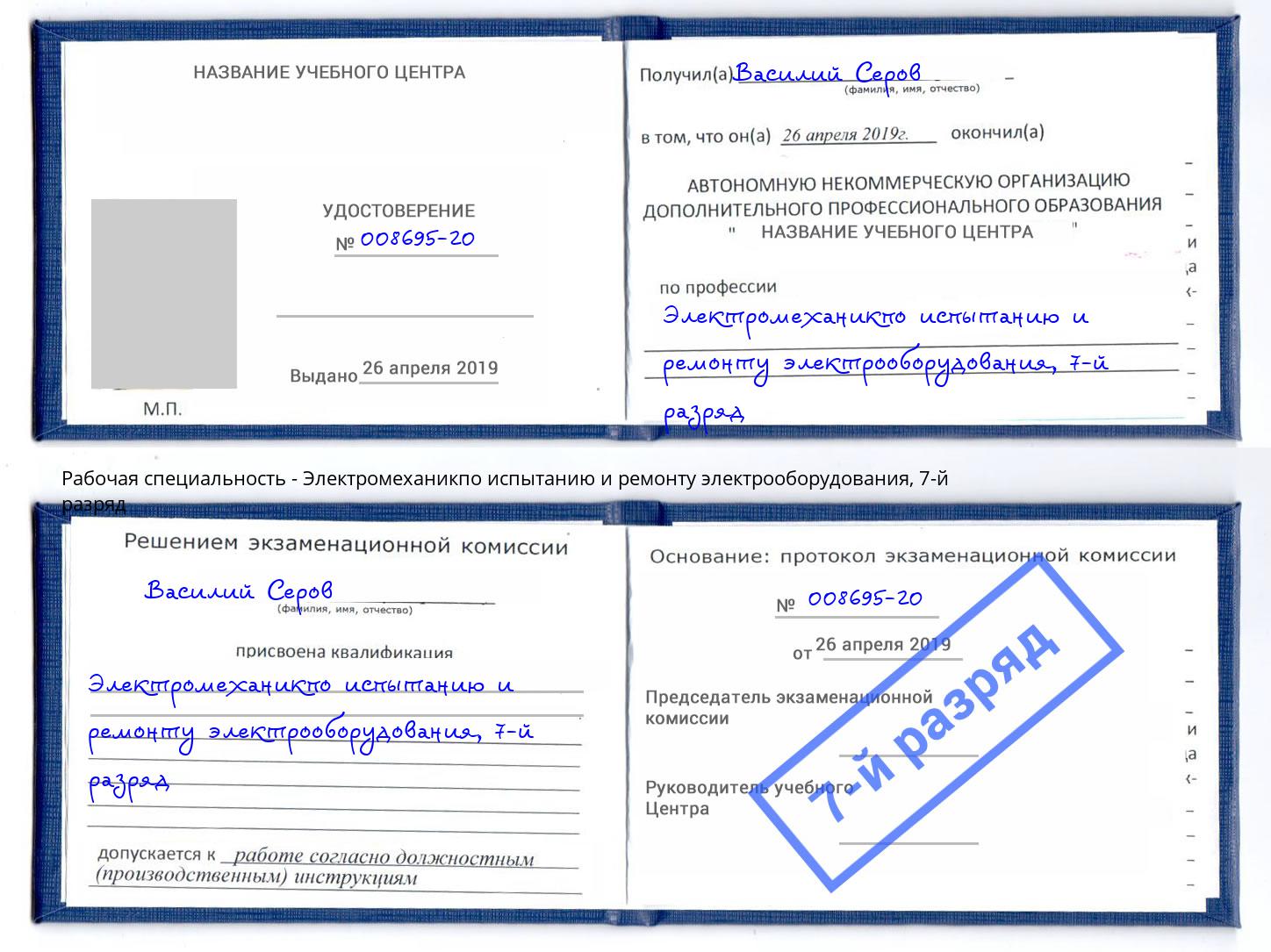 корочка 7-й разряд Электромеханикпо испытанию и ремонту электрооборудования Грязи