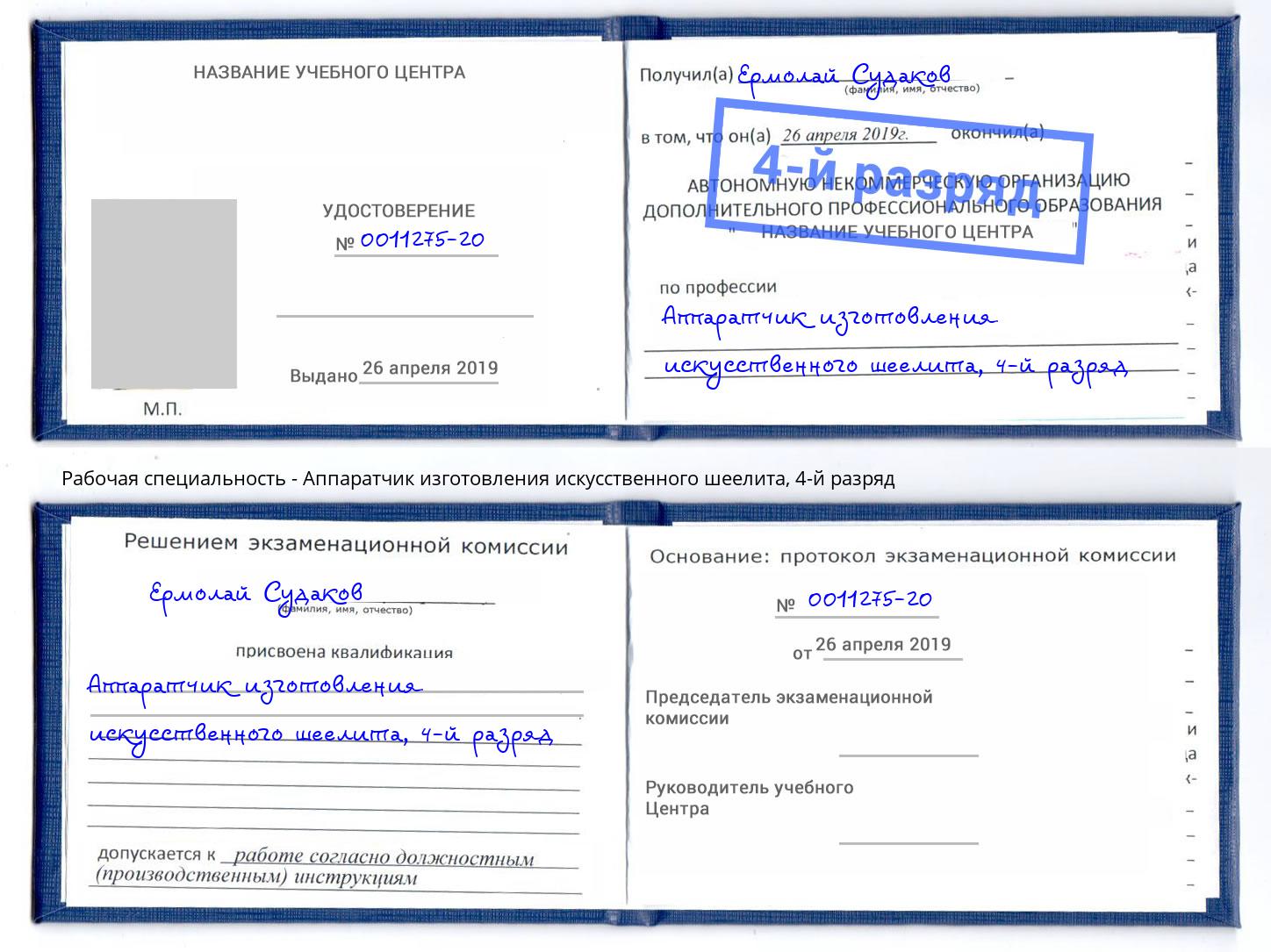 корочка 4-й разряд Аппаратчик изготовления искусственного шеелита Грязи