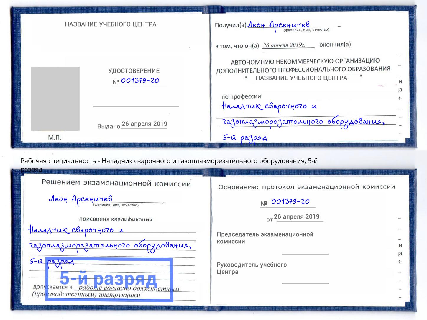 корочка 5-й разряд Наладчик сварочного и газоплазморезательного оборудования Грязи