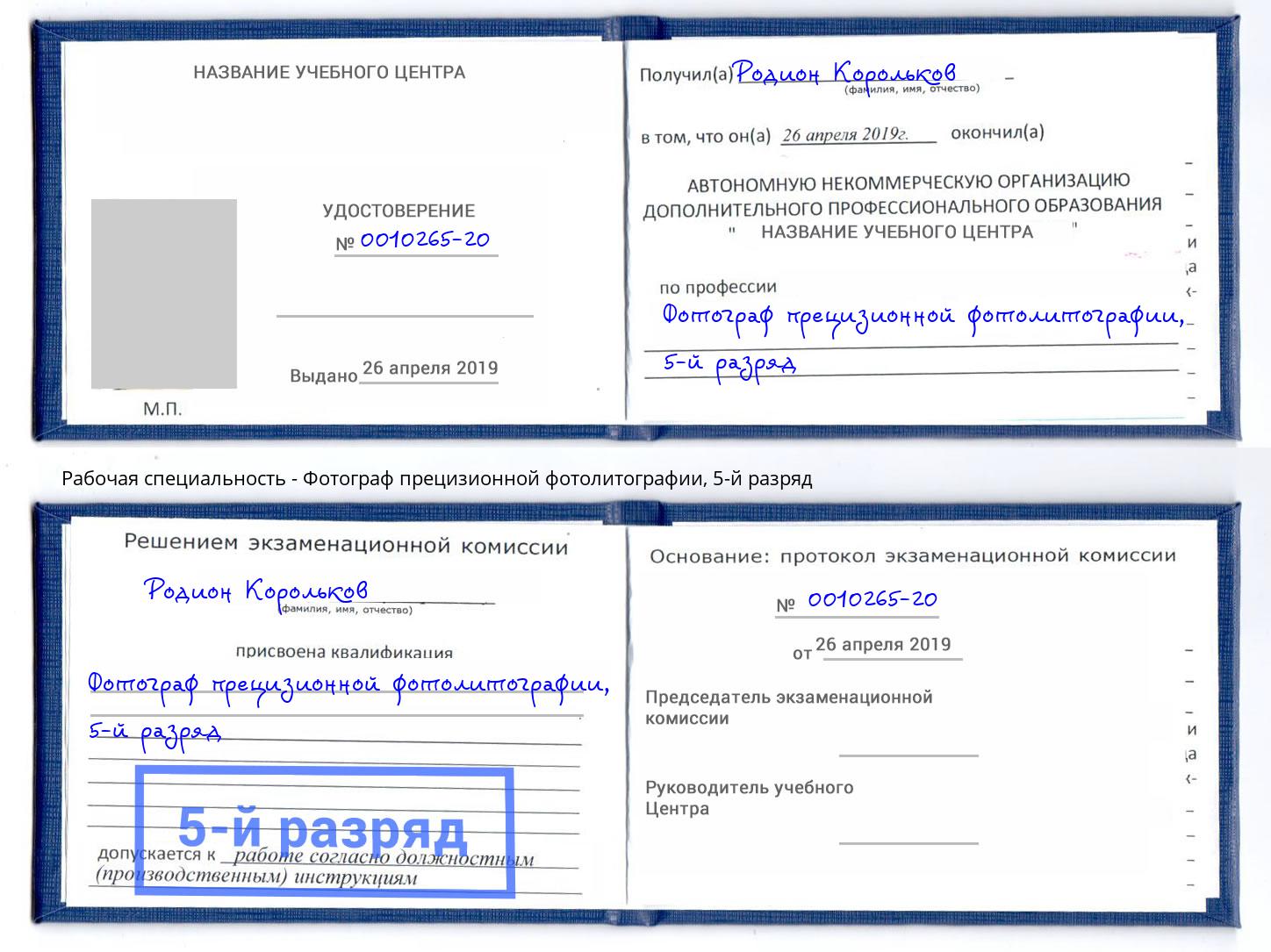 корочка 5-й разряд Фотограф прецизионной фотолитографии Грязи