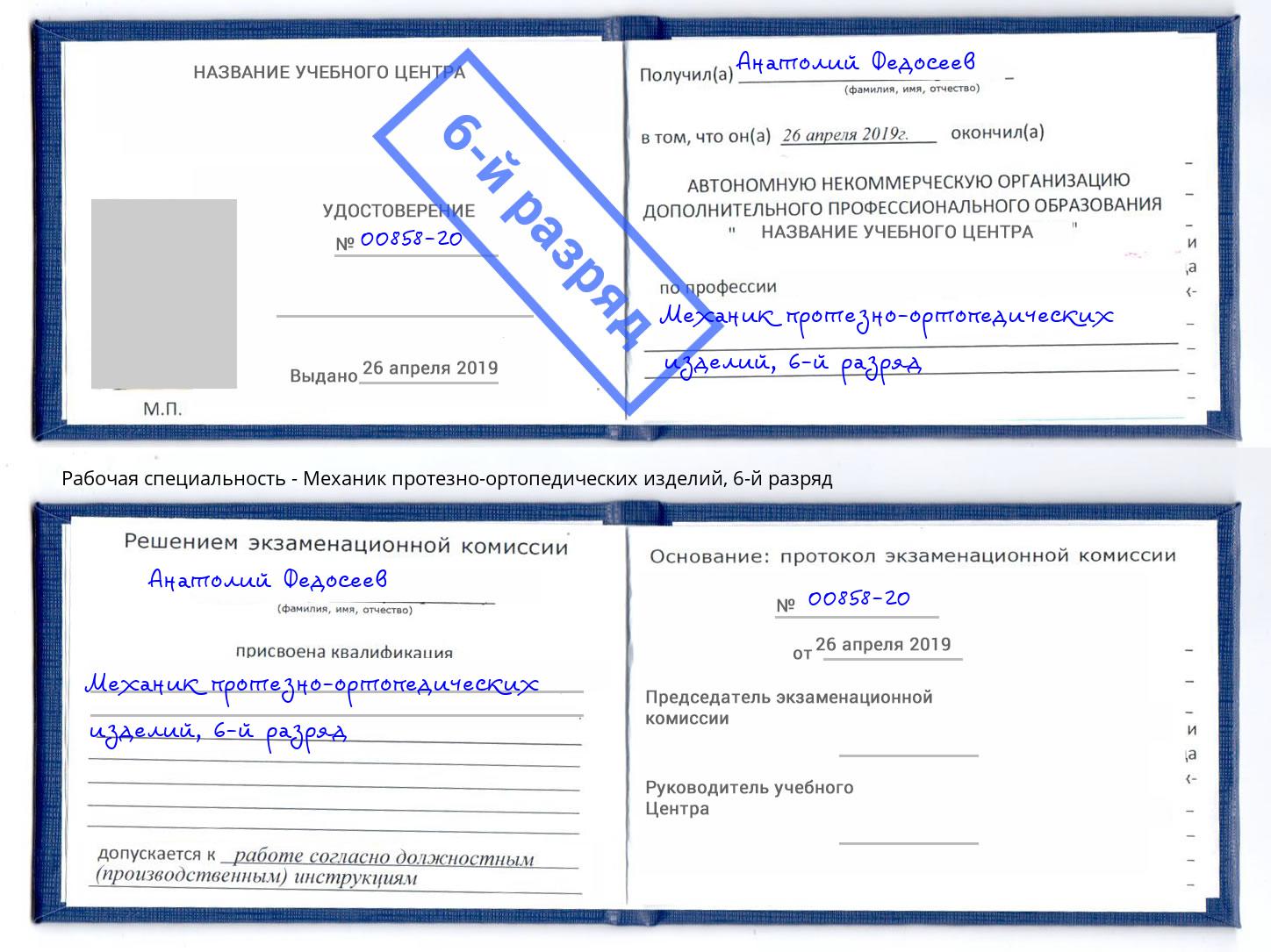 корочка 6-й разряд Механик протезно-ортопедических изделий Грязи