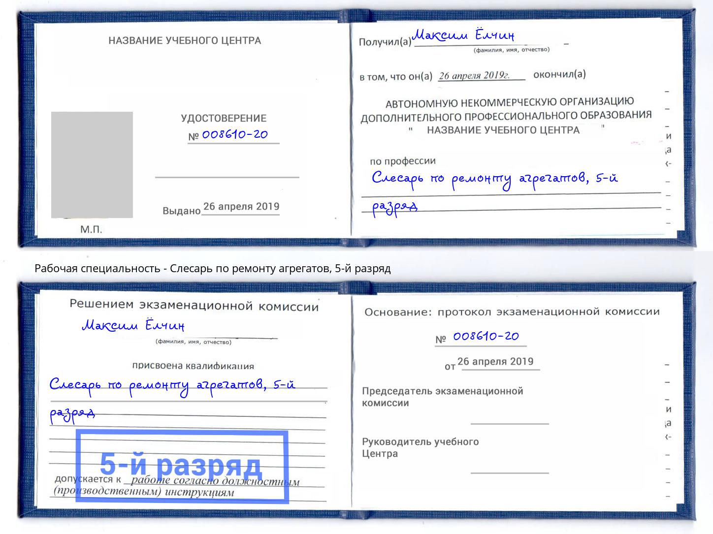 корочка 5-й разряд Слесарь по ремонту агрегатов Грязи