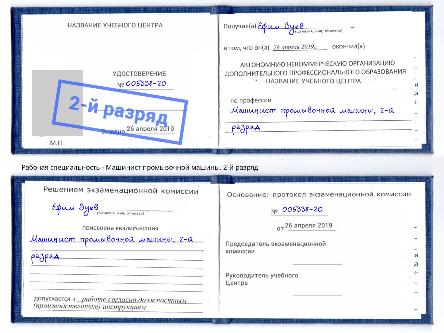 корочка 2-й разряд Машинист промывочной машины Грязи