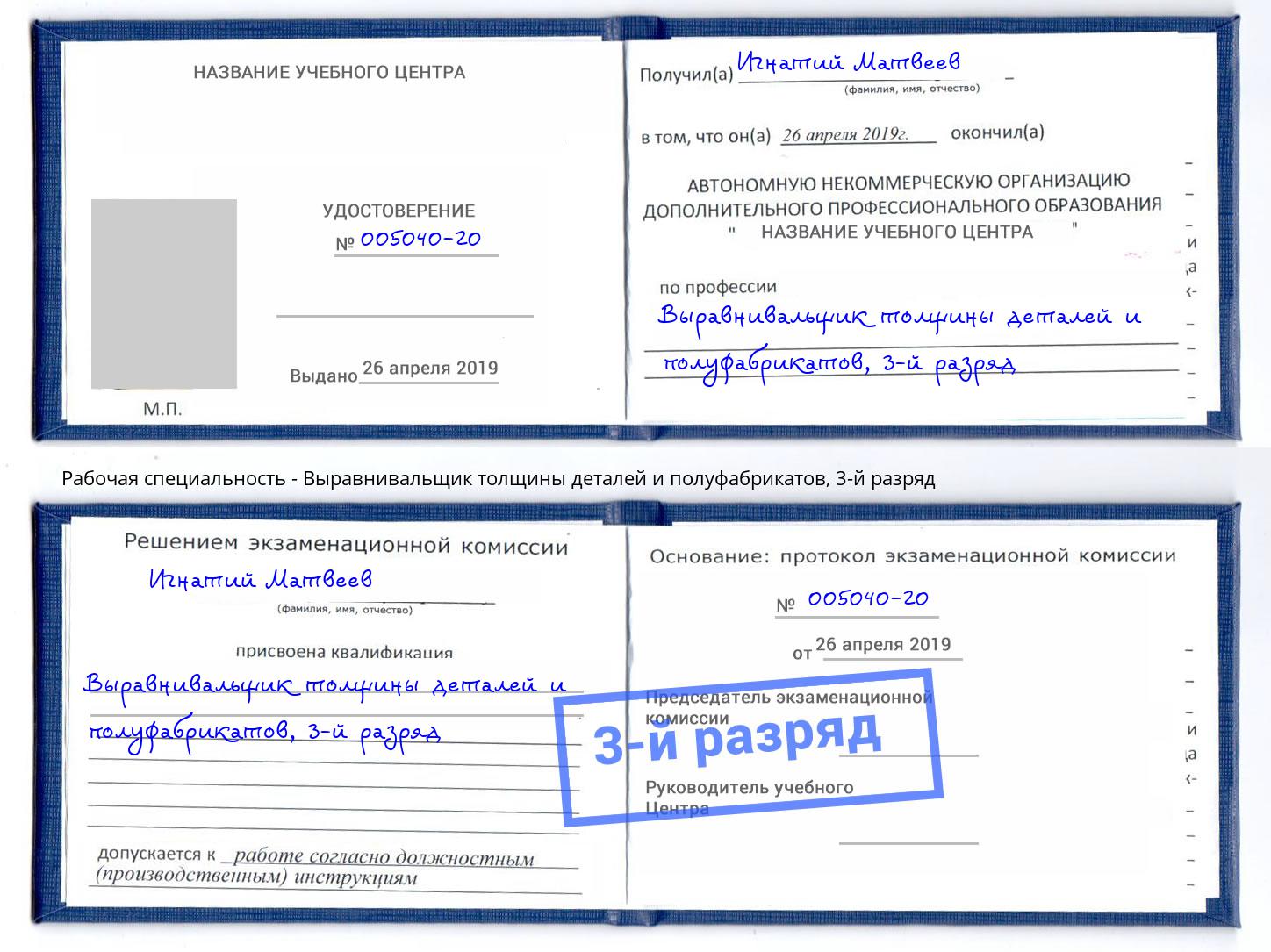 корочка 3-й разряд Выравнивальщик толщины деталей и полуфабрикатов Грязи