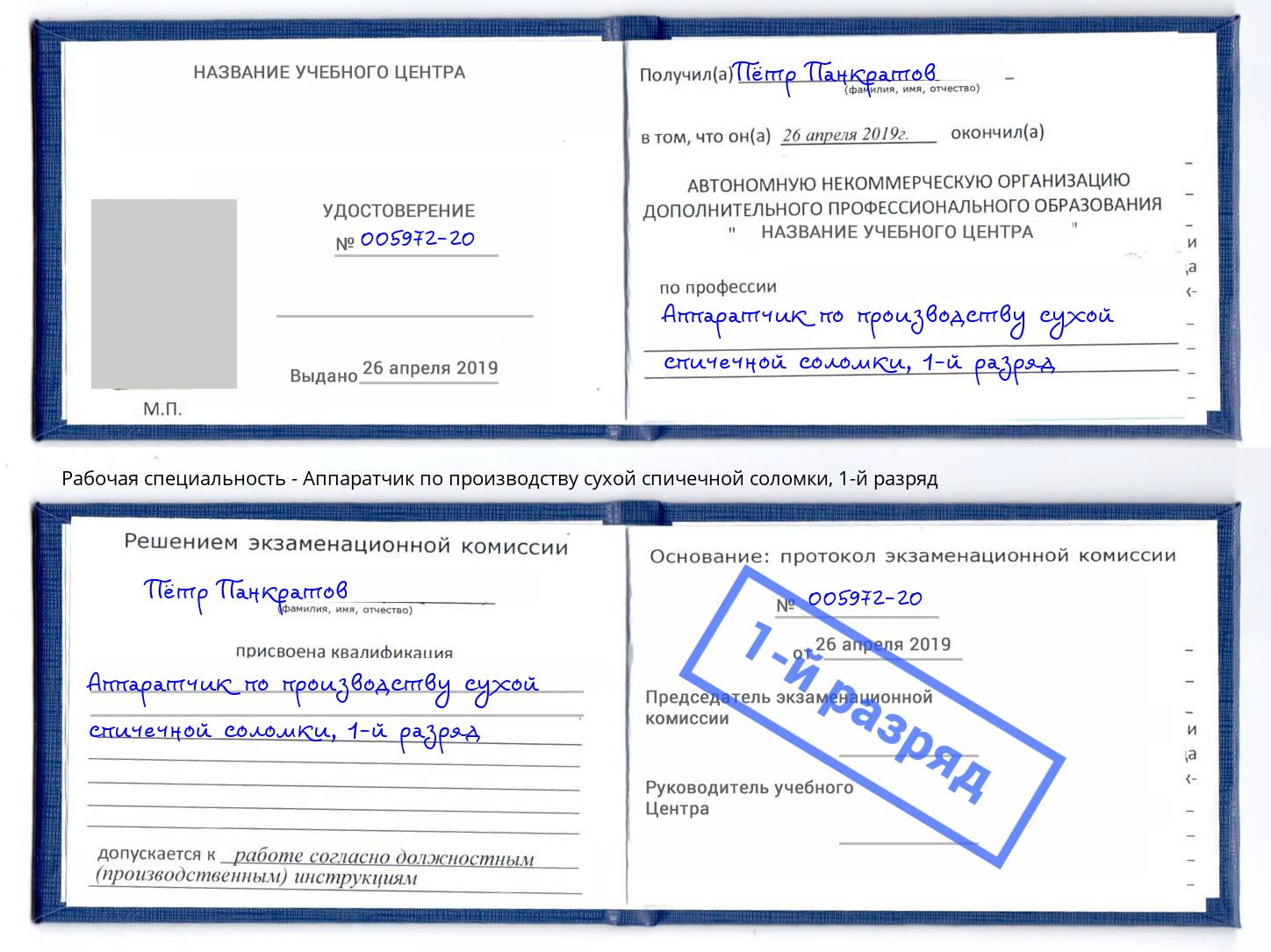 корочка 1-й разряд Аппаратчик по производству сухой спичечной соломки Грязи