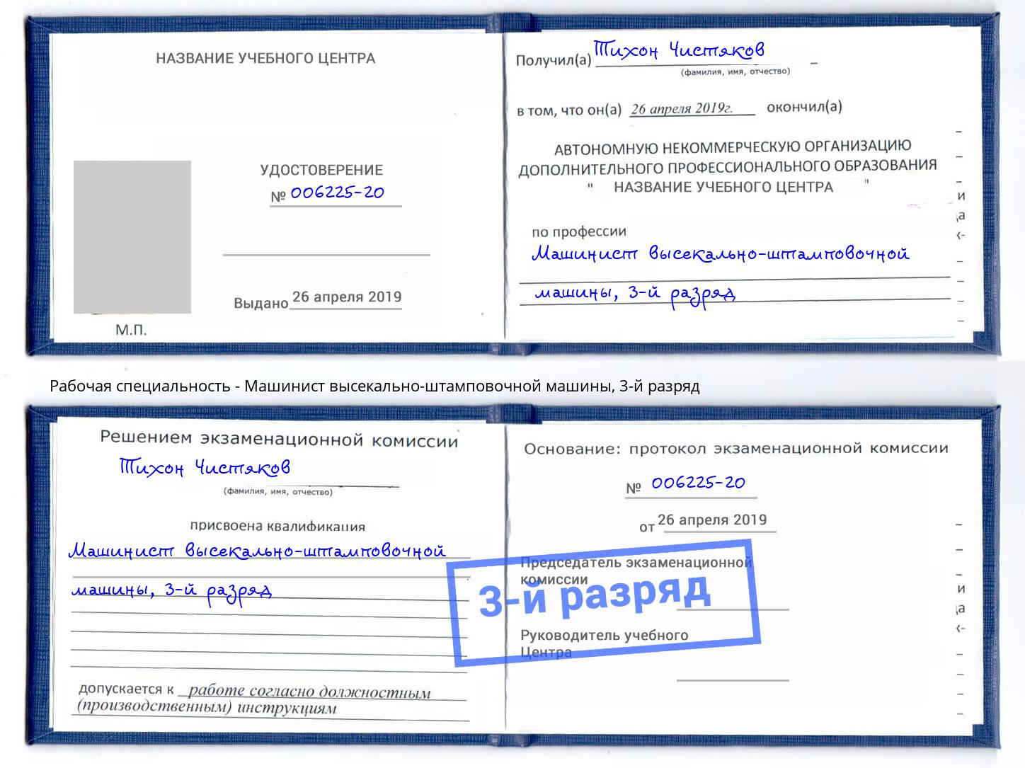 корочка 3-й разряд Машинист высекально-штамповочной машины Грязи