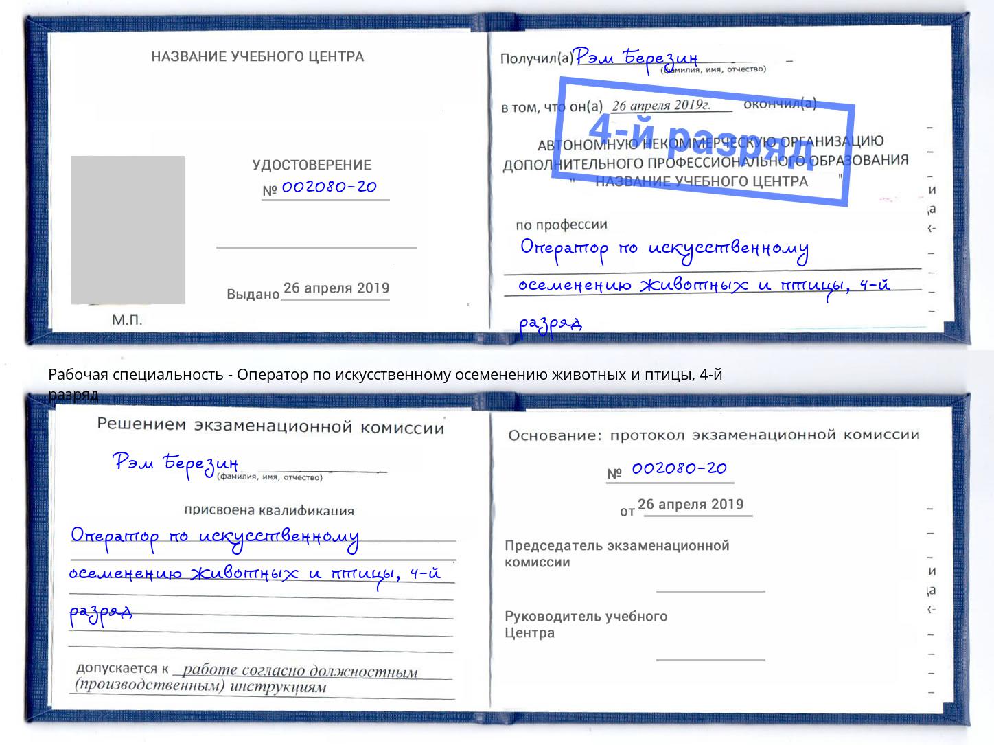 корочка 4-й разряд Оператор по искусственному осеменению животных и птицы Грязи
