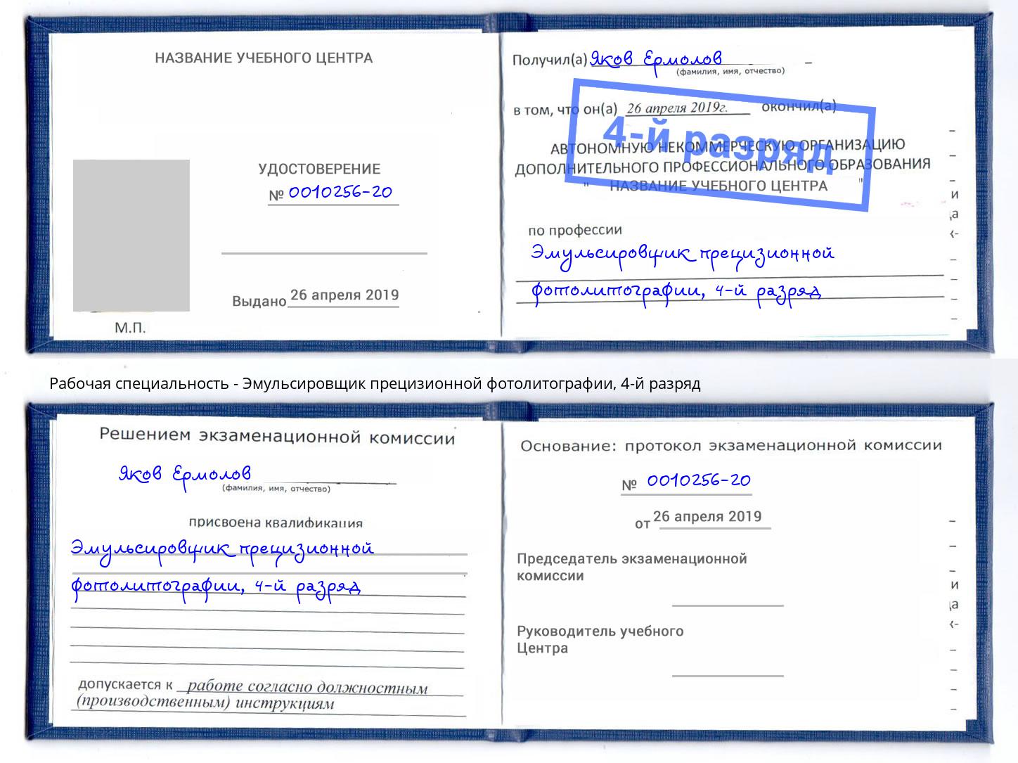 корочка 4-й разряд Эмульсировщик прецизионной фотолитографии Грязи