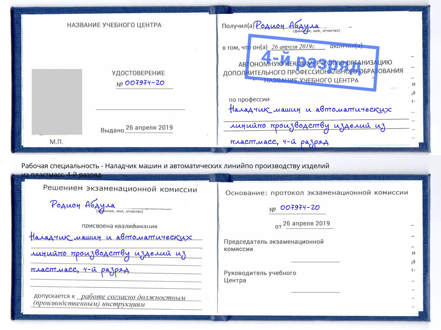 корочка 4-й разряд Наладчик машин и автоматических линийпо производству изделий из пластмасс Грязи