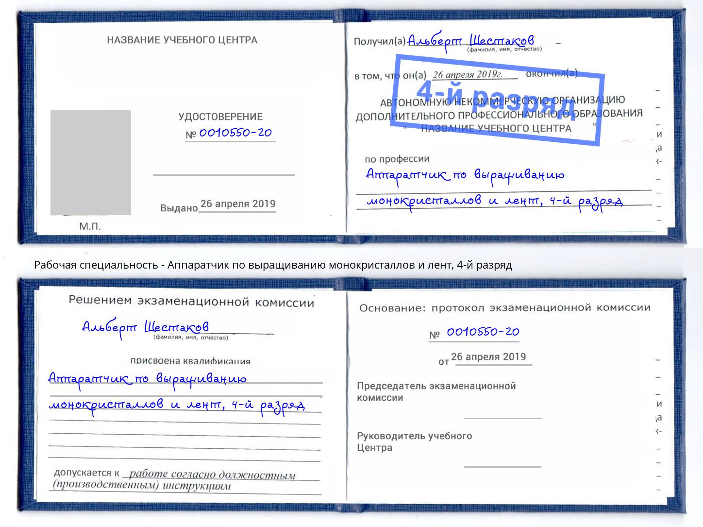 корочка 4-й разряд Аппаратчик по выращиванию монокристаллов и лент Грязи