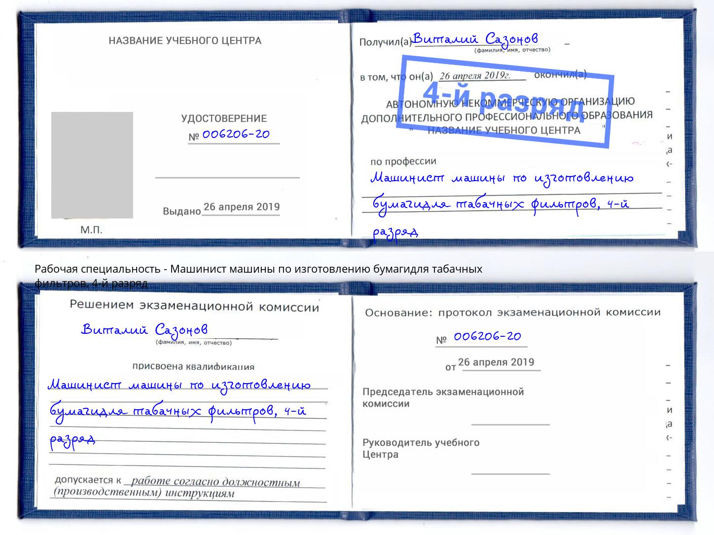 корочка 4-й разряд Машинист машины по изготовлению бумагидля табачных фильтров Грязи