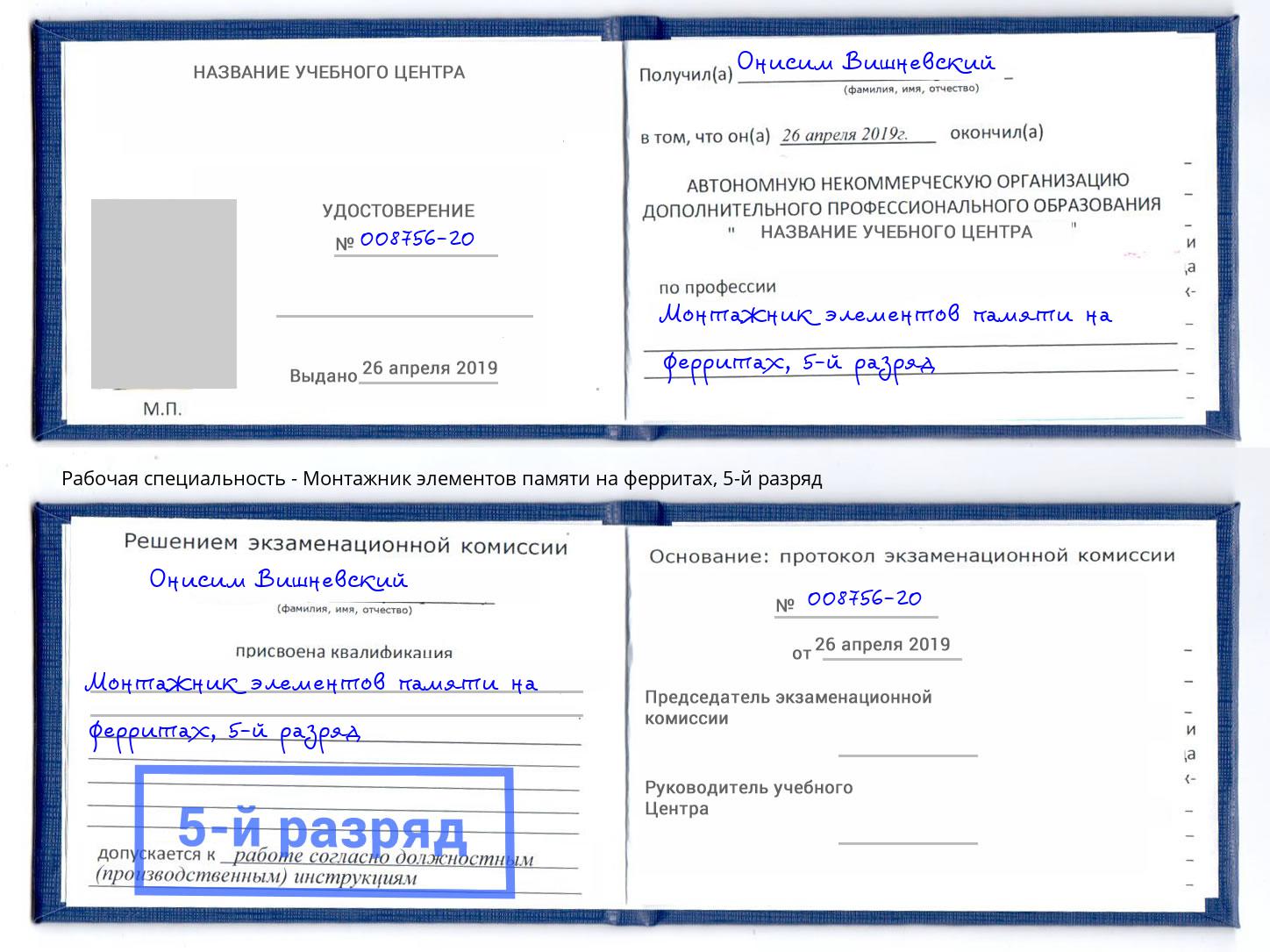 корочка 5-й разряд Монтажник элементов памяти на ферритах Грязи