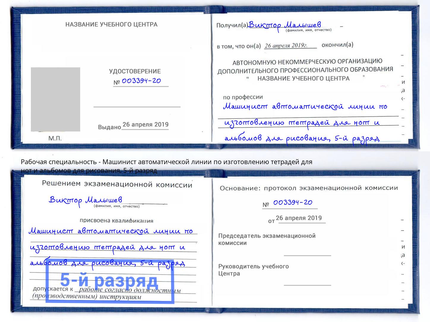 корочка 5-й разряд Машинист автоматической линии по изготовлению тетрадей для нот и альбомов для рисования Грязи