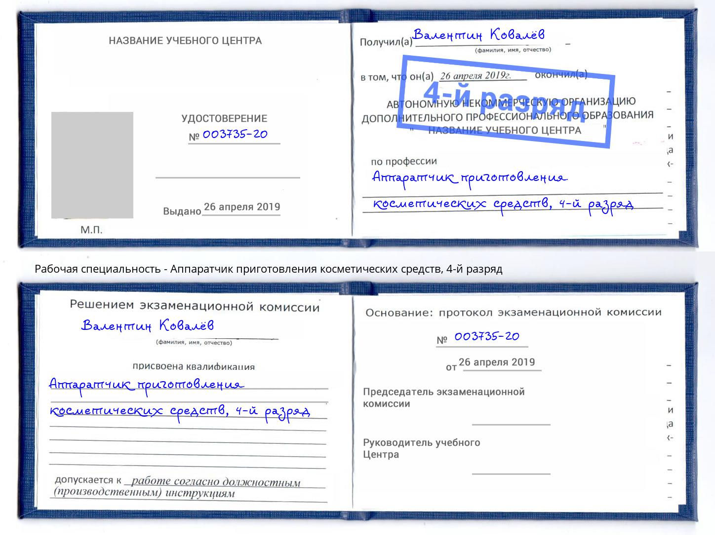 корочка 4-й разряд Аппаратчик приготовления косметических средств Грязи