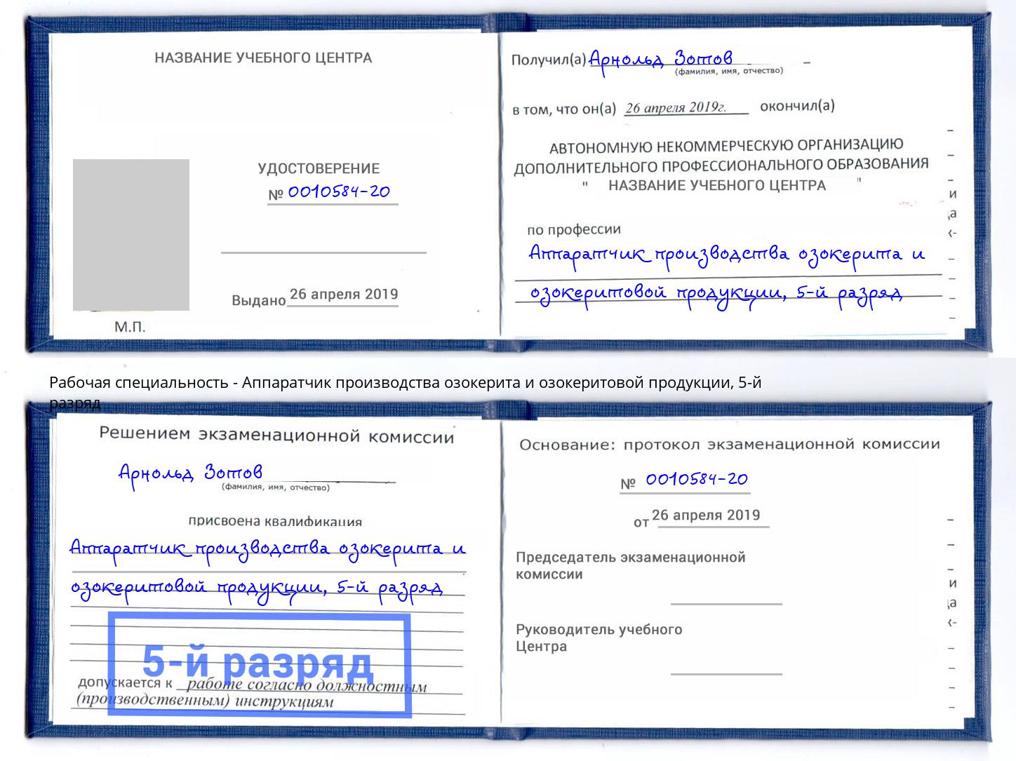 корочка 5-й разряд Аппаратчик производства озокерита и озокеритовой продукции Грязи