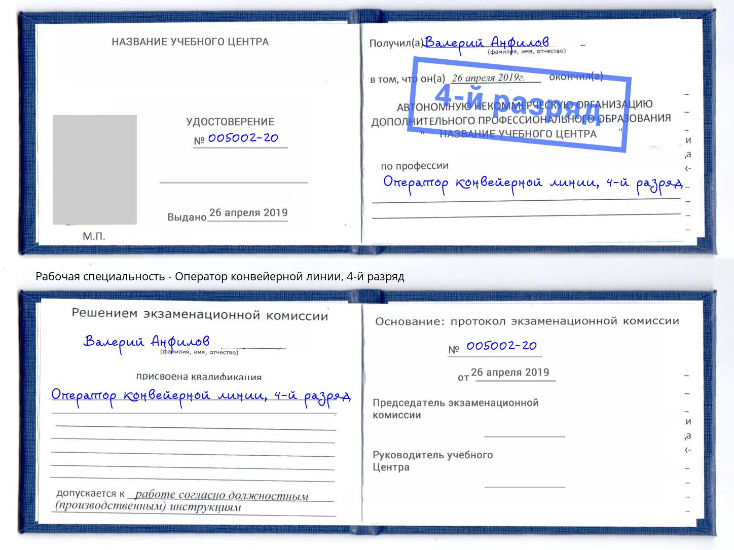 корочка 4-й разряд Оператор конвейерной линии Грязи