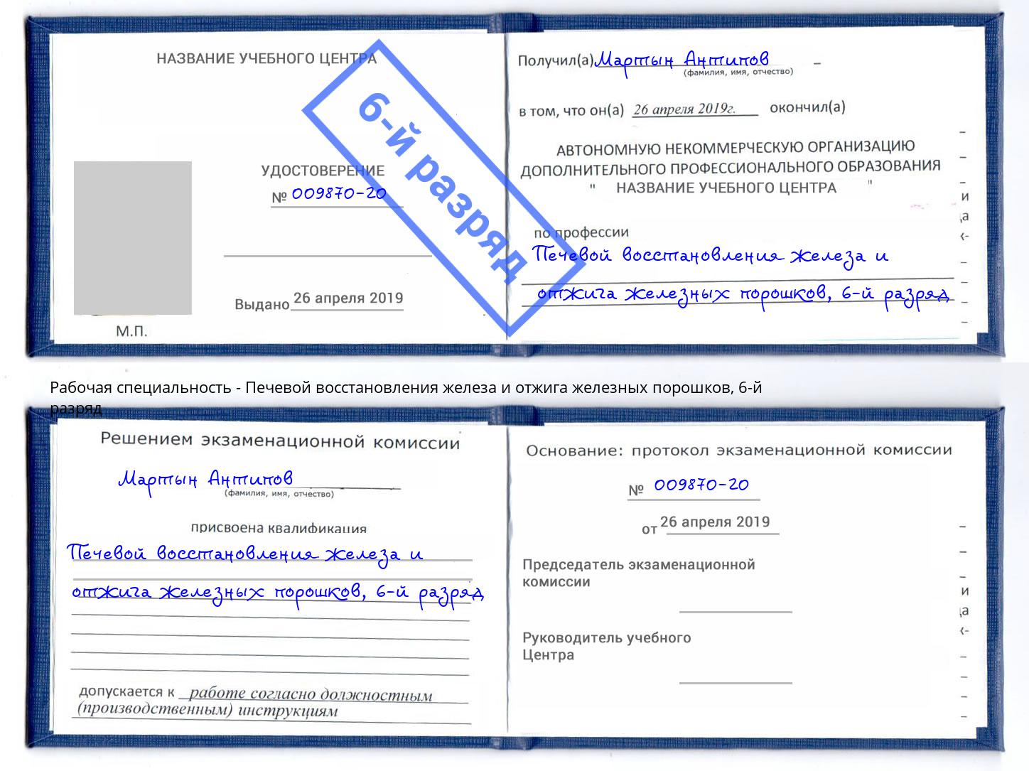 корочка 6-й разряд Печевой восстановления железа и отжига железных порошков Грязи