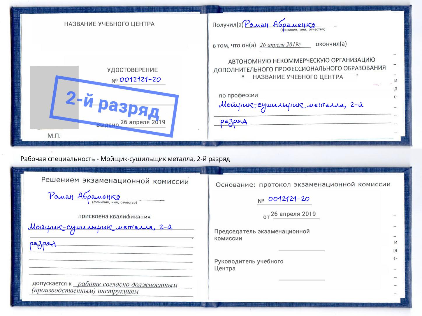 корочка 2-й разряд Мойщик-сушильщик металла Грязи