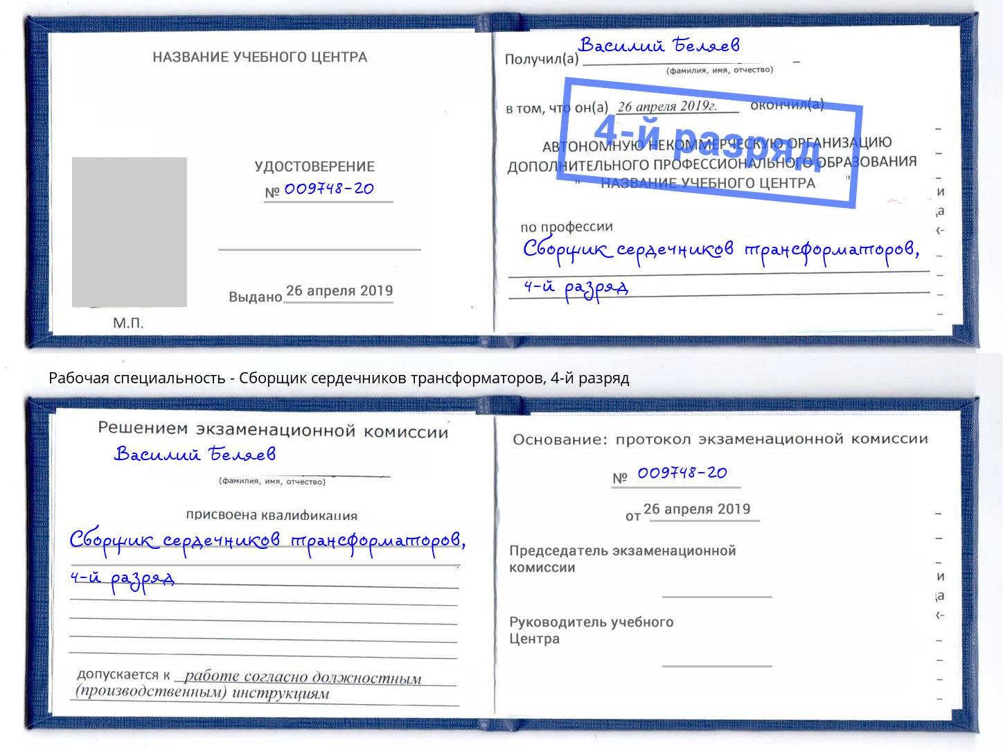 корочка 4-й разряд Сборщик сердечников трансформаторов Грязи