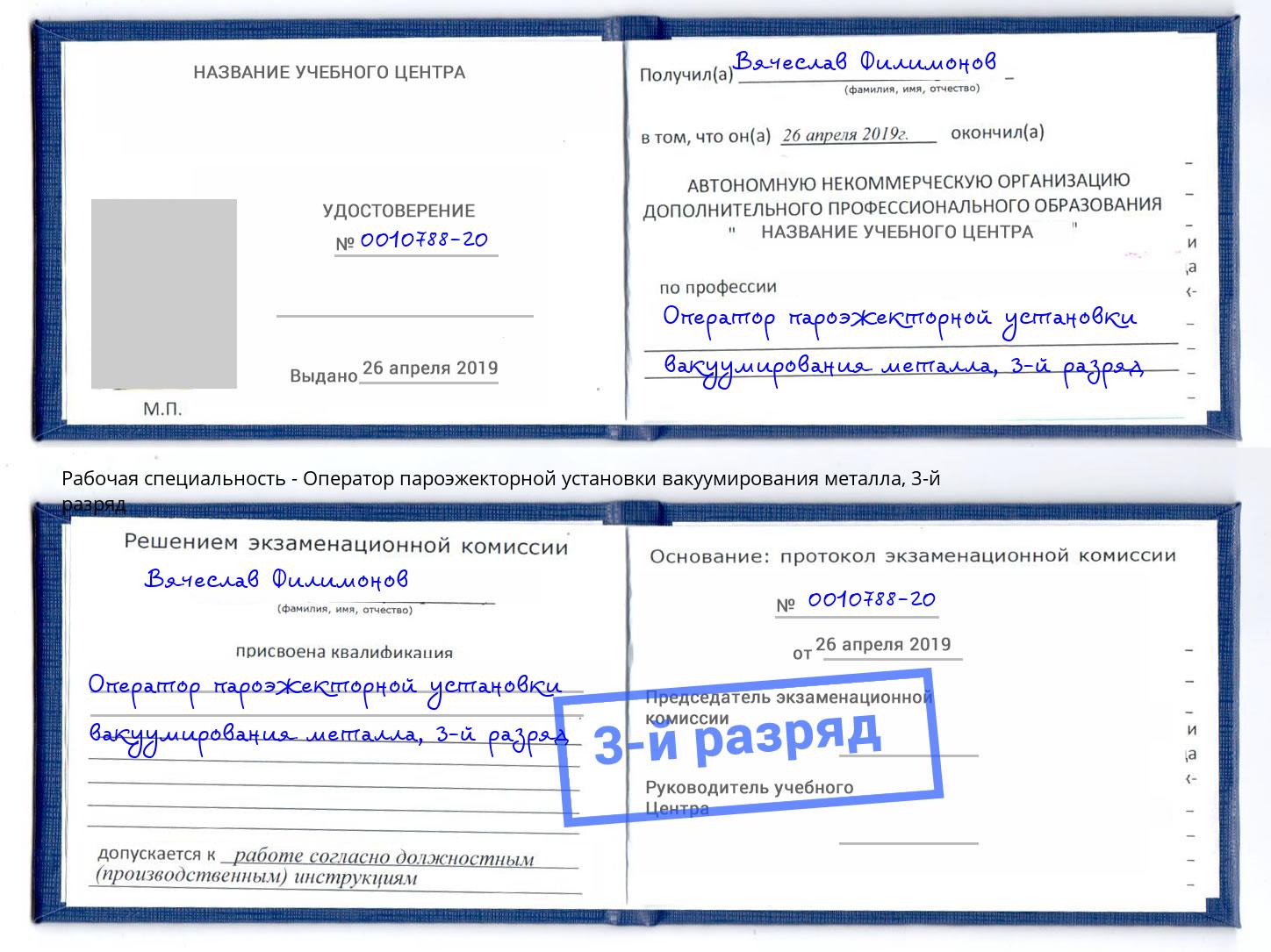 корочка 3-й разряд Оператор пароэжекторной установки вакуумирования металла Грязи