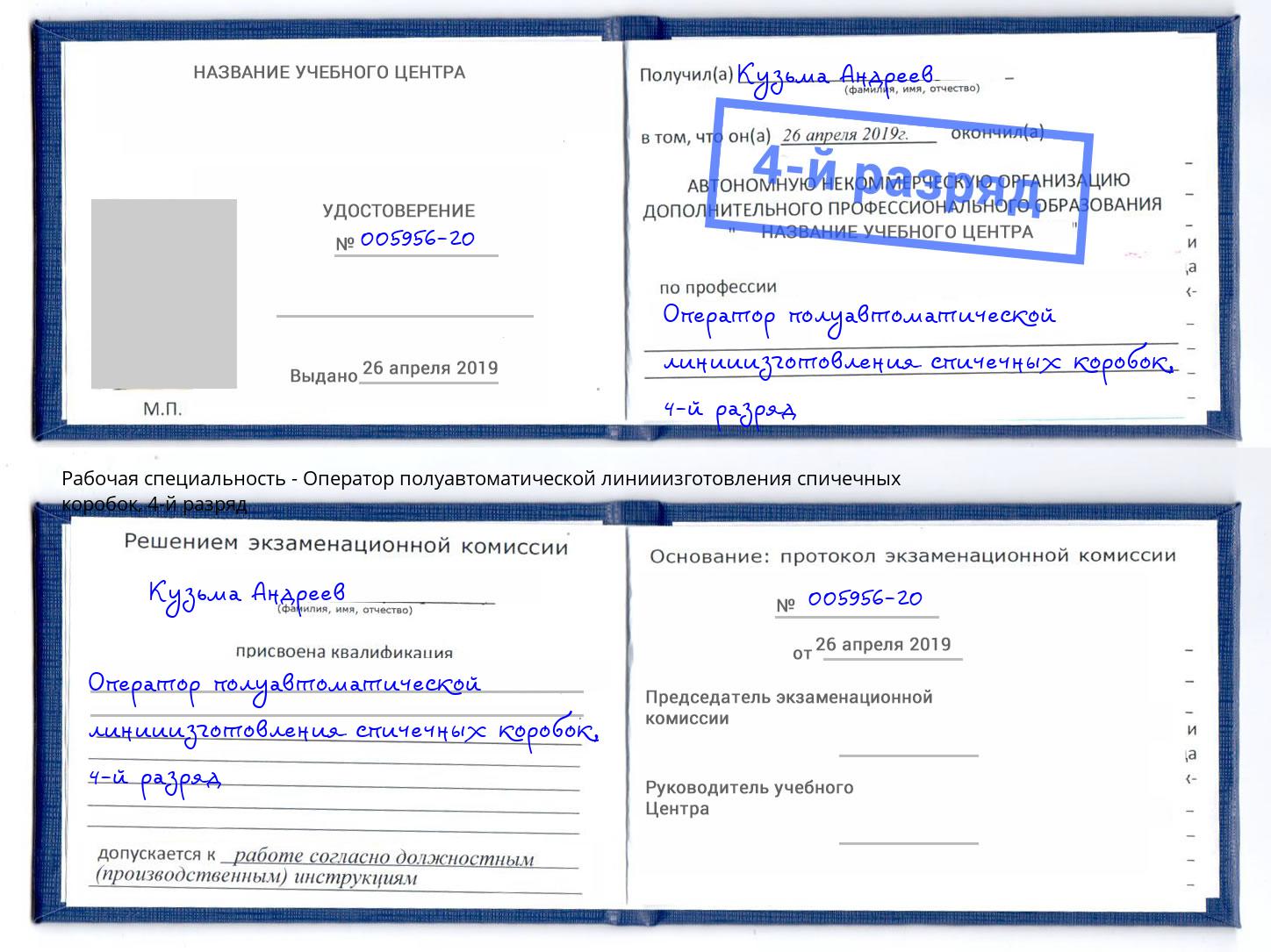 корочка 4-й разряд Оператор полуавтоматической линииизготовления спичечных коробок Грязи