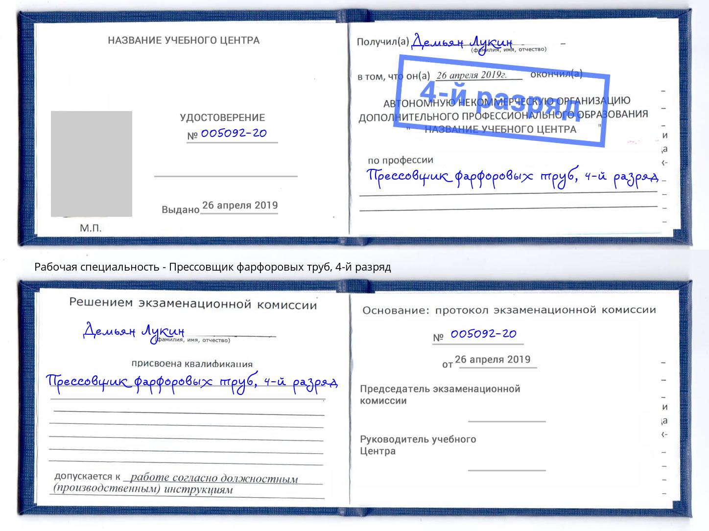 корочка 4-й разряд Прессовщик фарфоровых труб Грязи