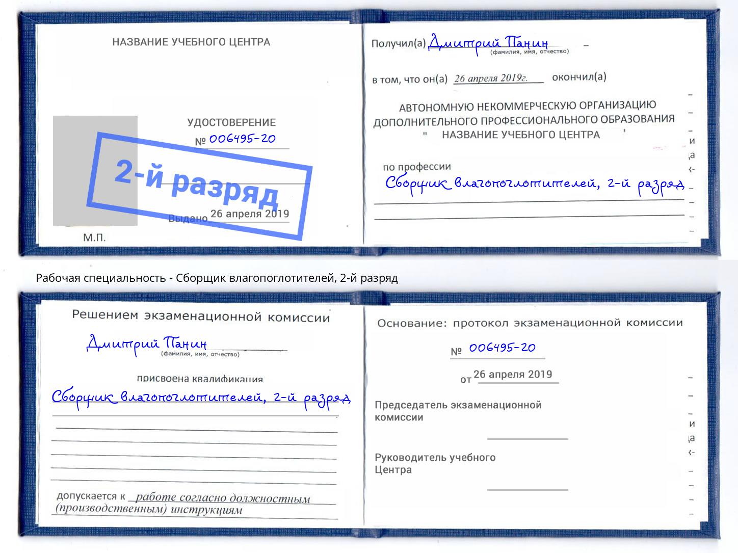 корочка 2-й разряд Сборщик влагопоглотителей Грязи