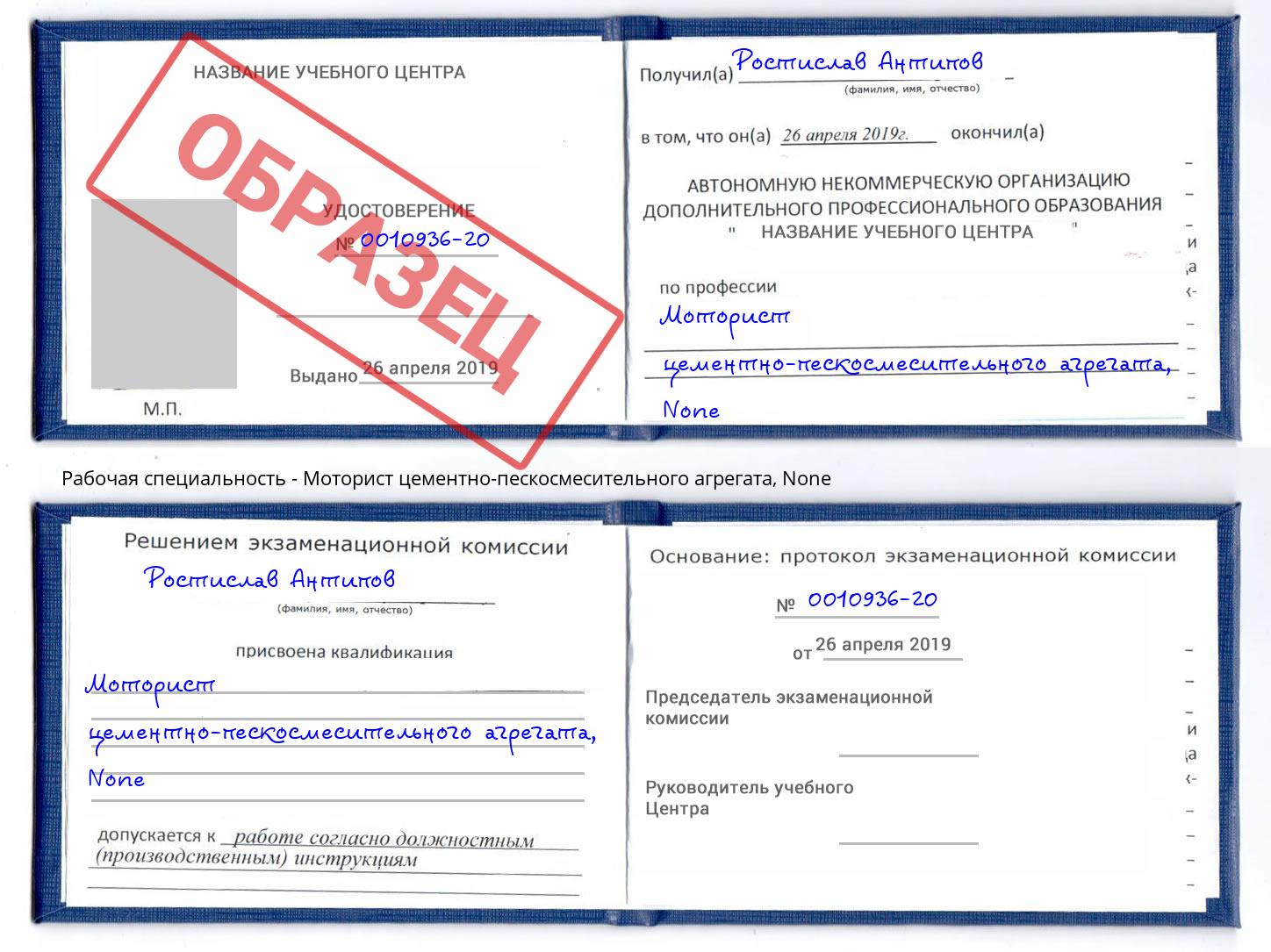 корочка None Моторист цементно-пескосмесительного агрегата Грязи