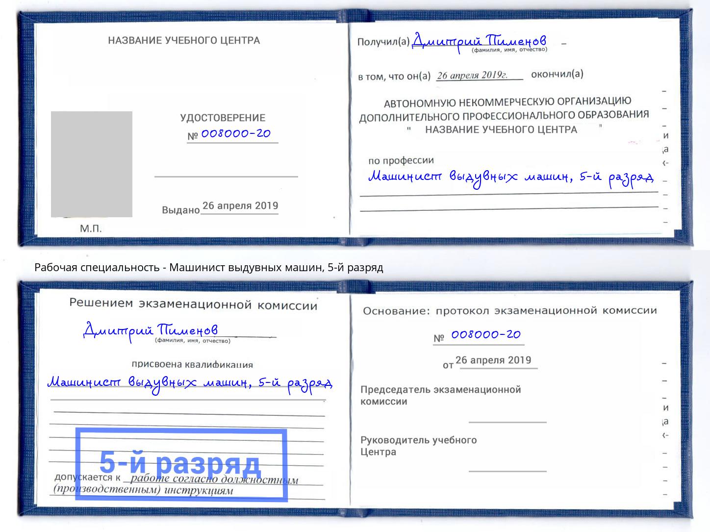 корочка 5-й разряд Машинист выдувных машин Грязи