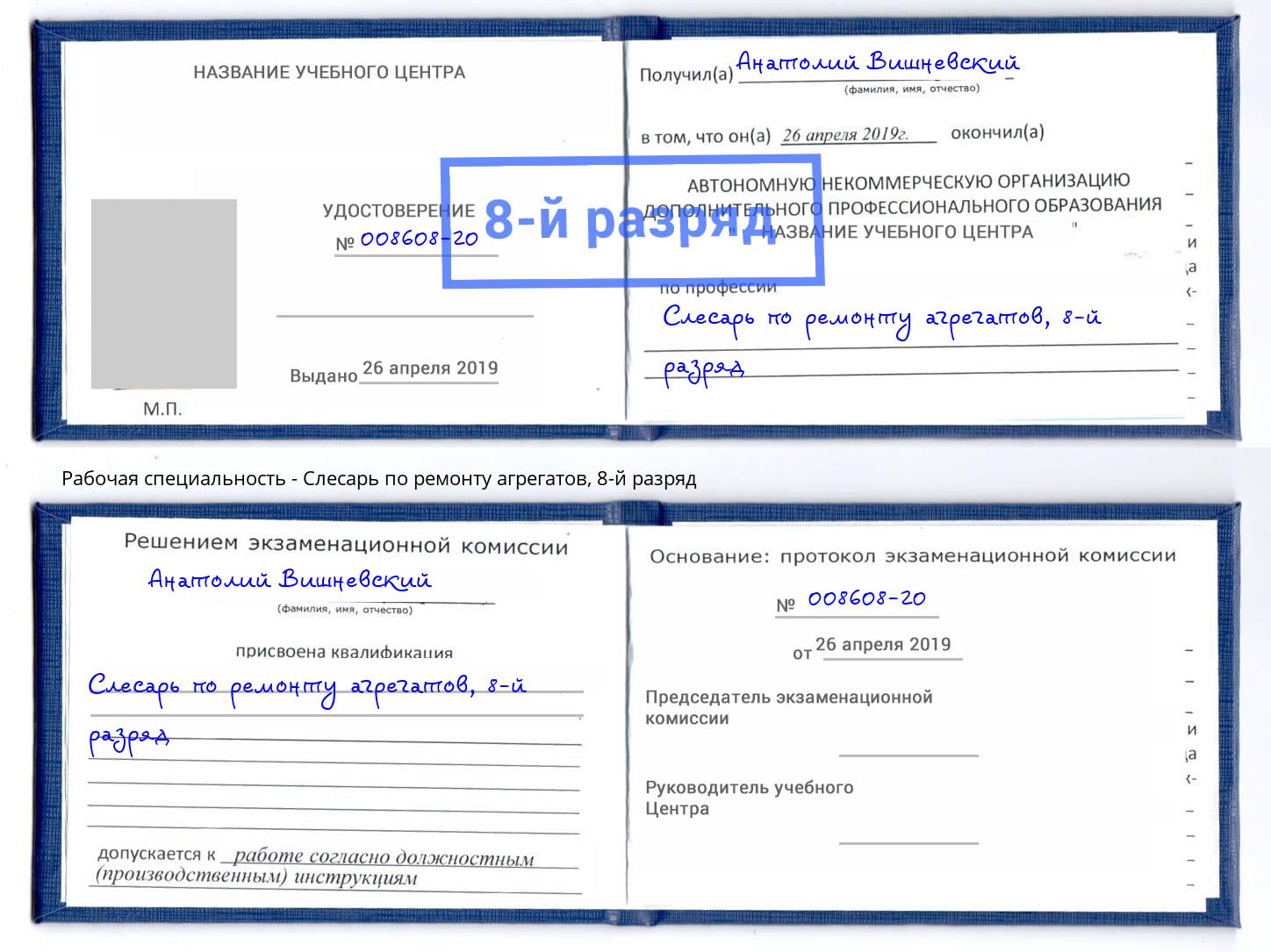 корочка 8-й разряд Слесарь по ремонту агрегатов Грязи