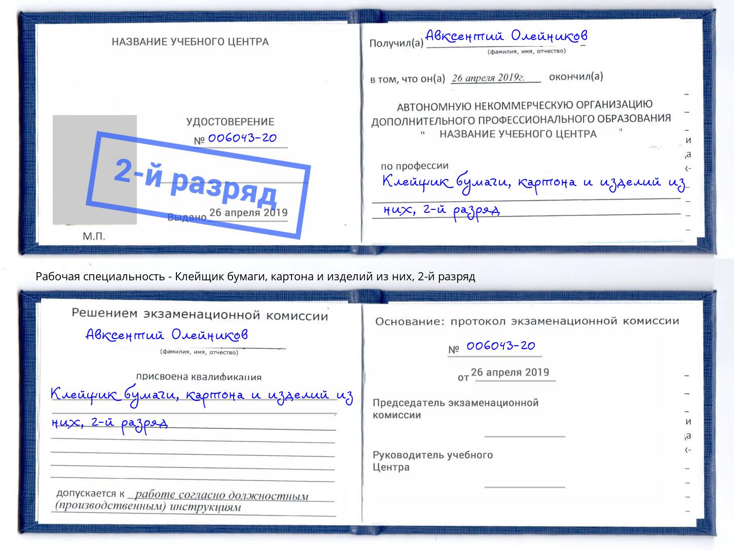 корочка 2-й разряд Клейщик бумаги, картона и изделий из них Грязи