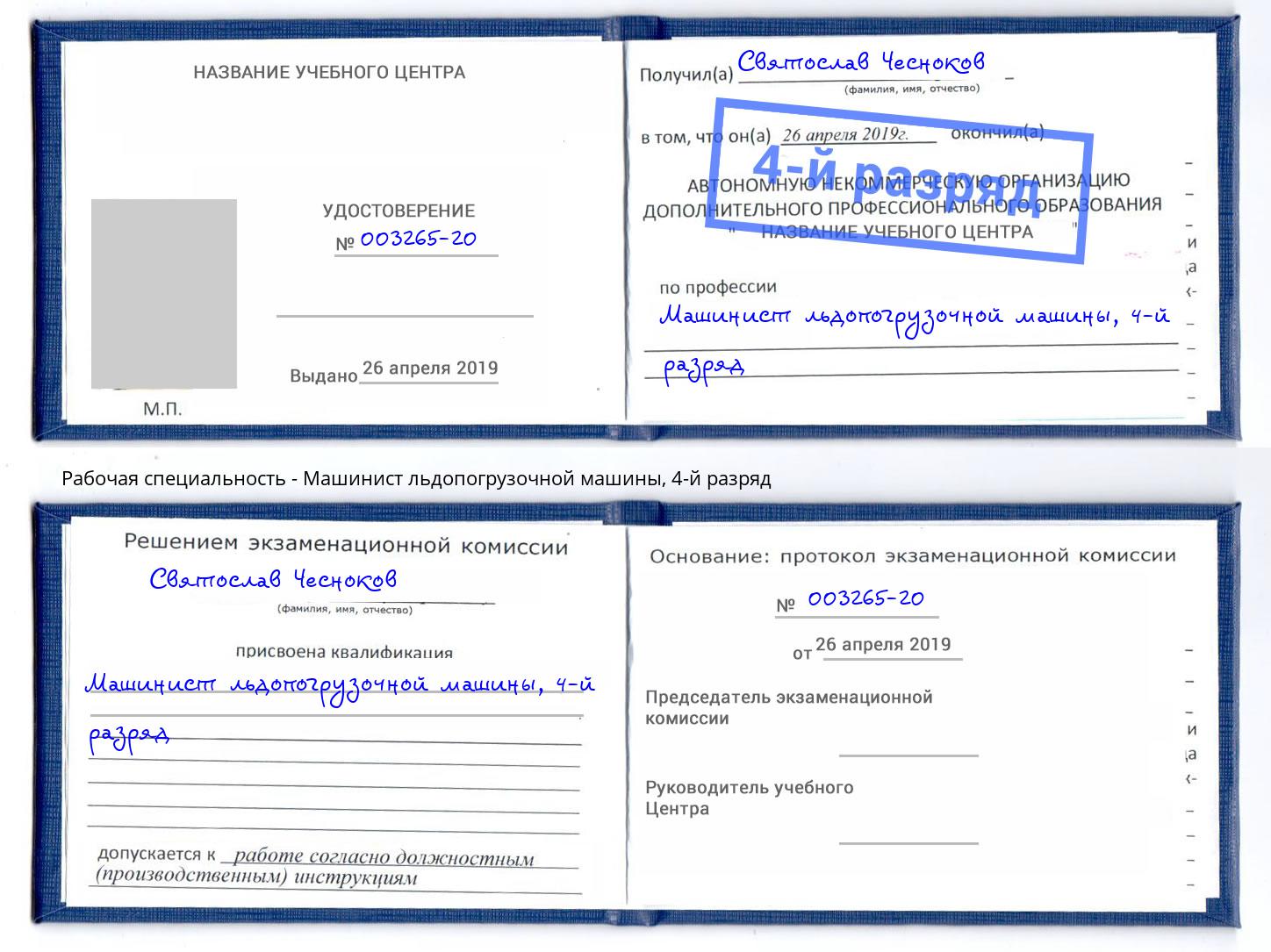 корочка 4-й разряд Машинист льдопогрузочной машины Грязи