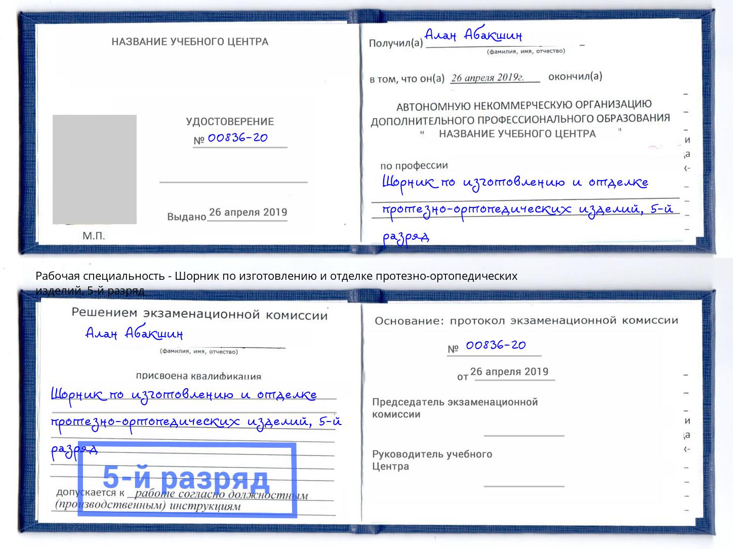 корочка 5-й разряд Шорник по изготовлению и отделке протезно-ортопедических изделий Грязи