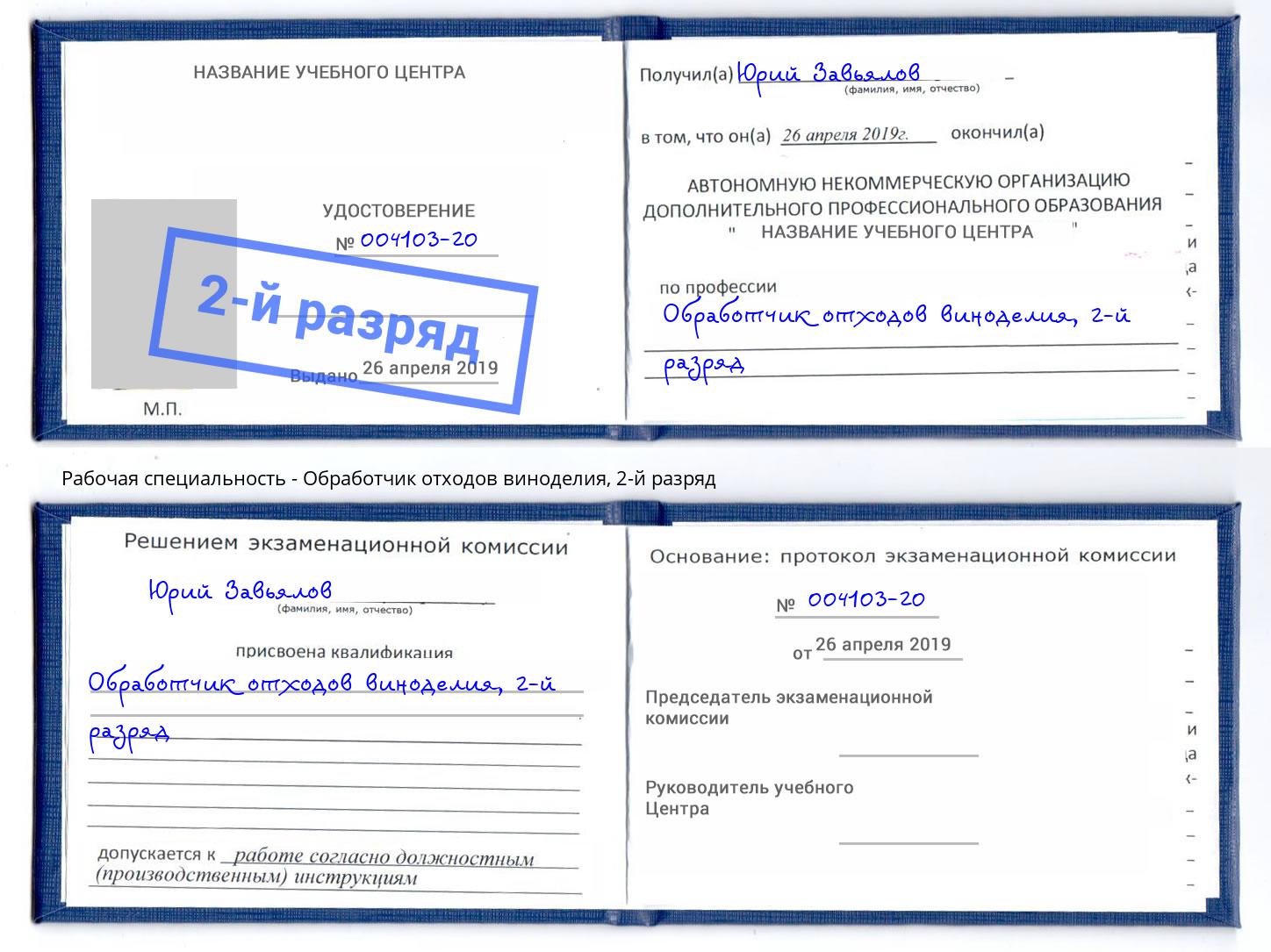 корочка 2-й разряд Обработчик отходов виноделия Грязи