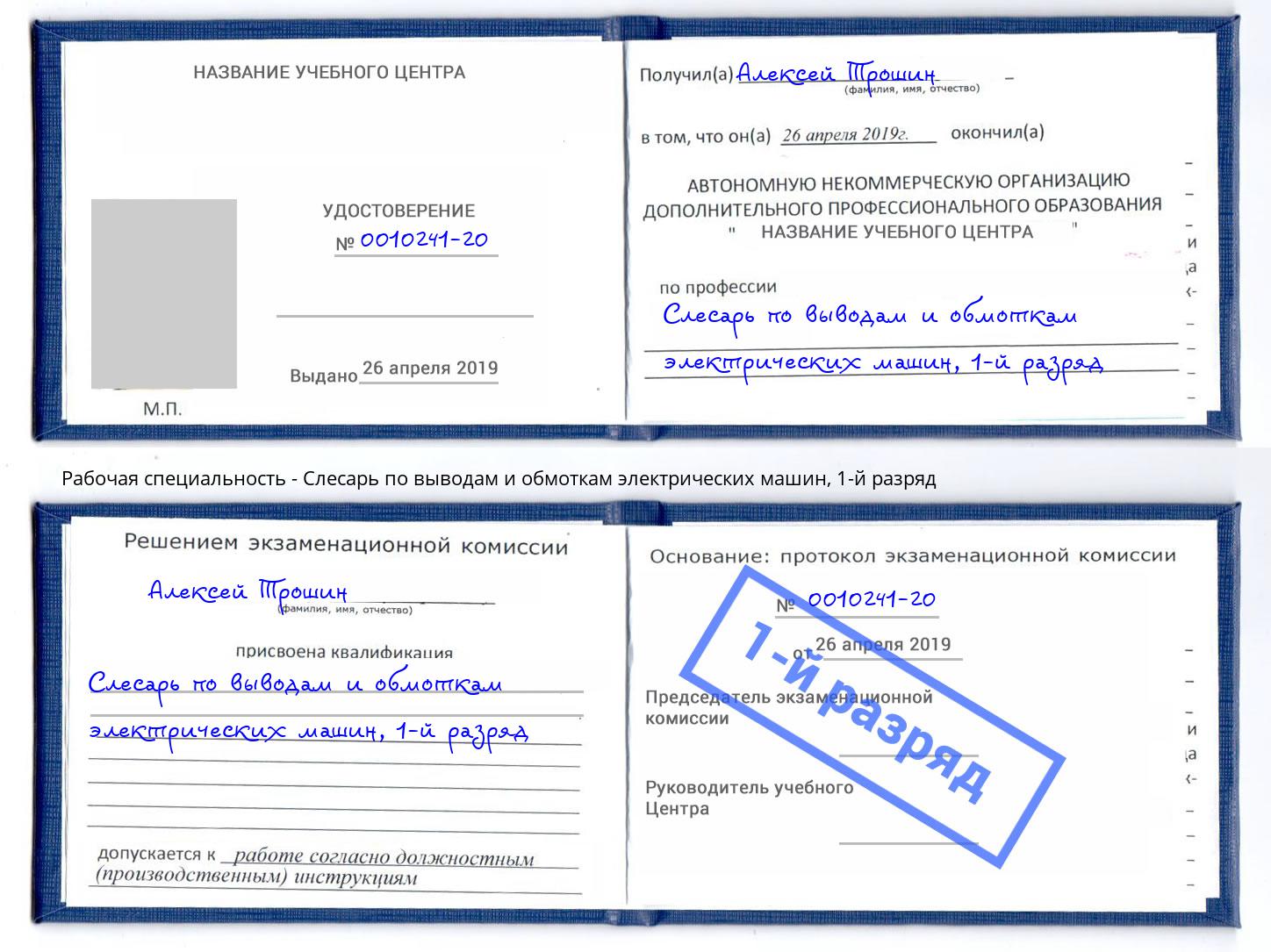 корочка 1-й разряд Слесарь по выводам и обмоткам электрических машин Грязи