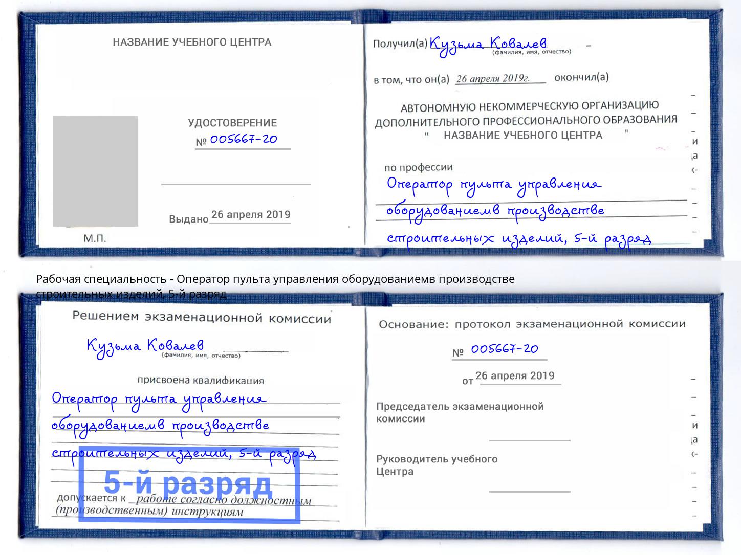 корочка 5-й разряд Оператор пульта управления оборудованиемв производстве строительных изделий Грязи