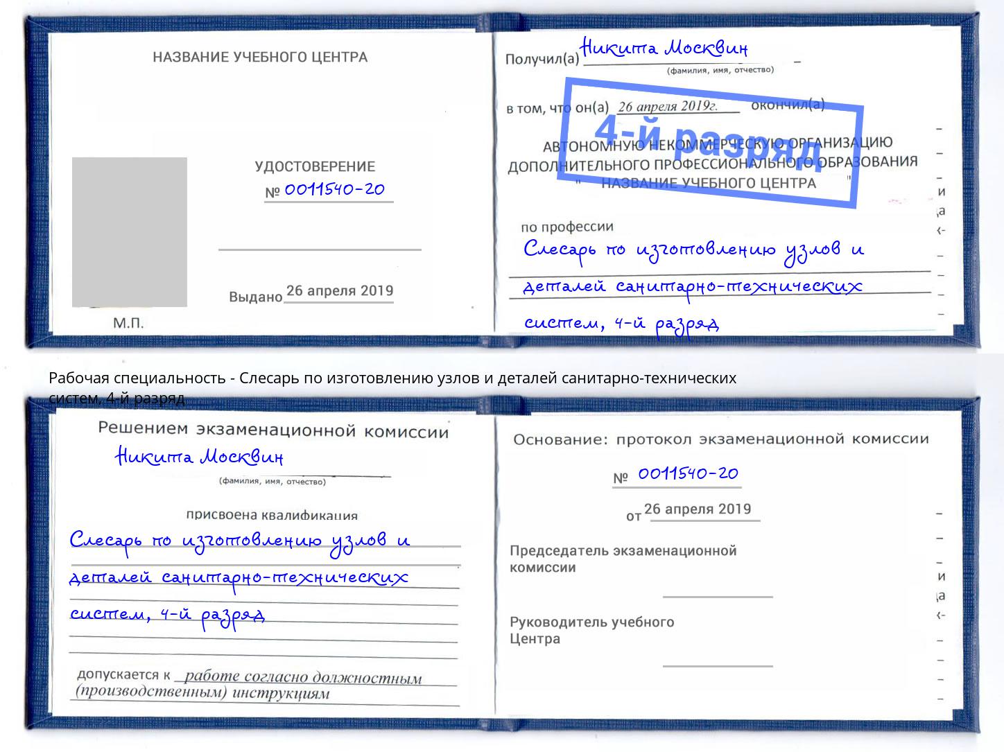 корочка 4-й разряд Слесарь по изготовлению узлов и деталей санитарно-технических систем Грязи