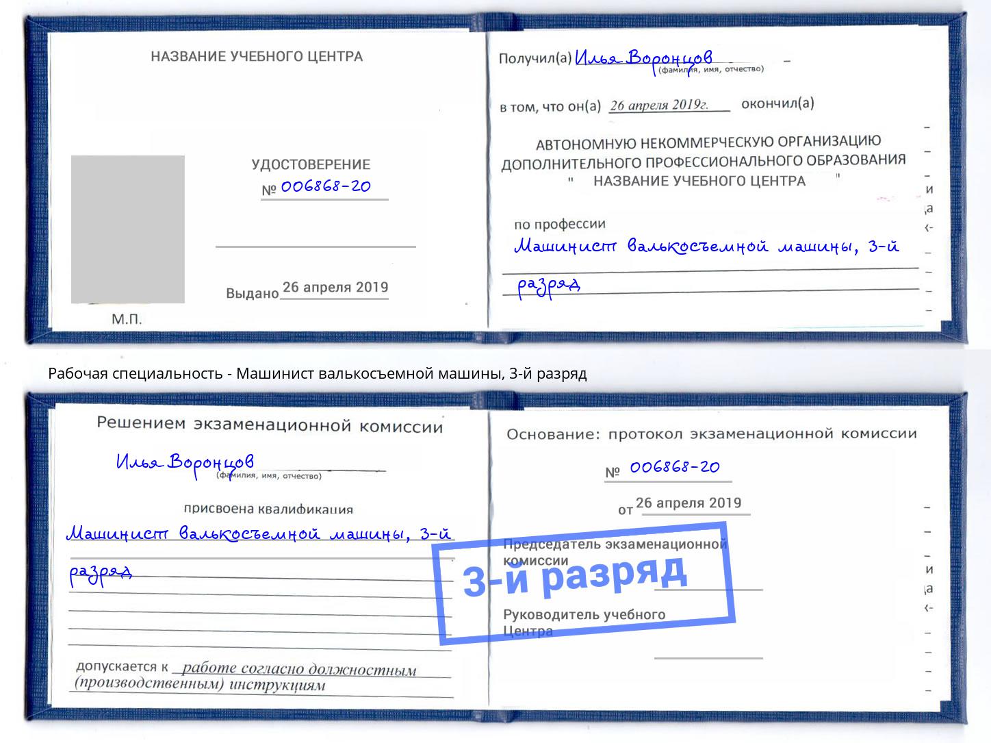 корочка 3-й разряд Машинист валькосъемной машины Грязи